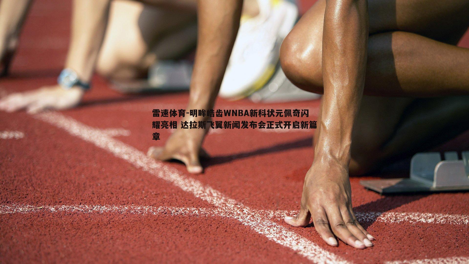 明眸皓齿WNBA新科状元佩奇闪耀亮相 达拉斯飞翼新闻发布会正式开启新篇章