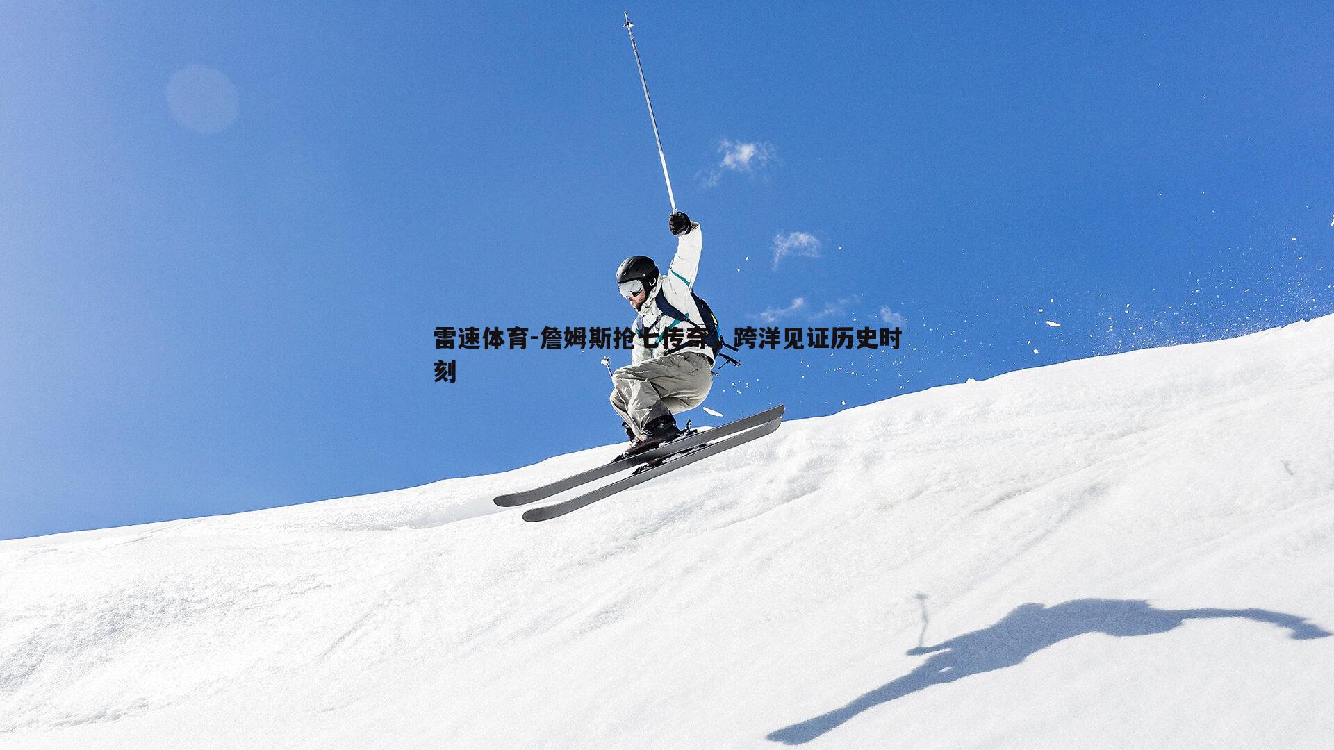 詹姆斯抢七传奇，跨洋见证历史时刻