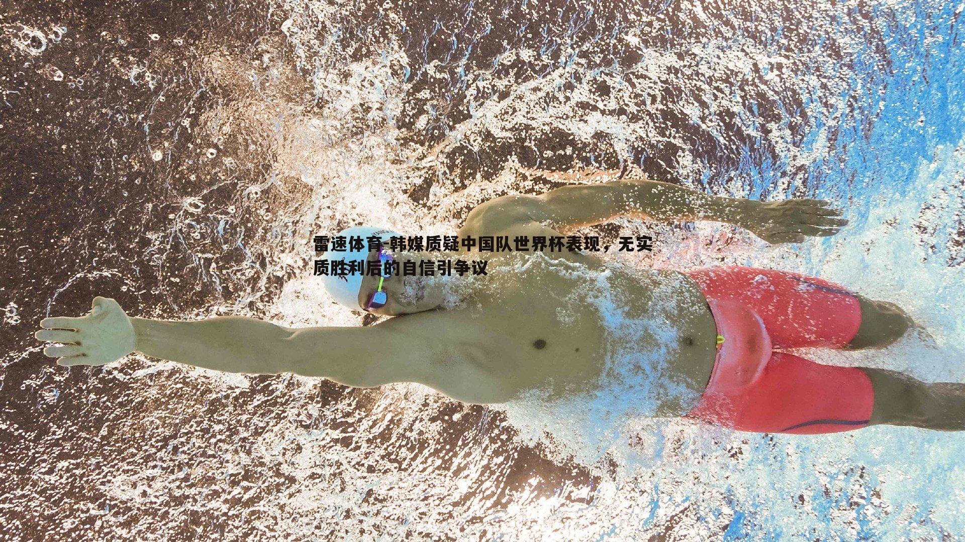 韩媒质疑中国队世界杯表现，无实质胜利后的自信引争议
