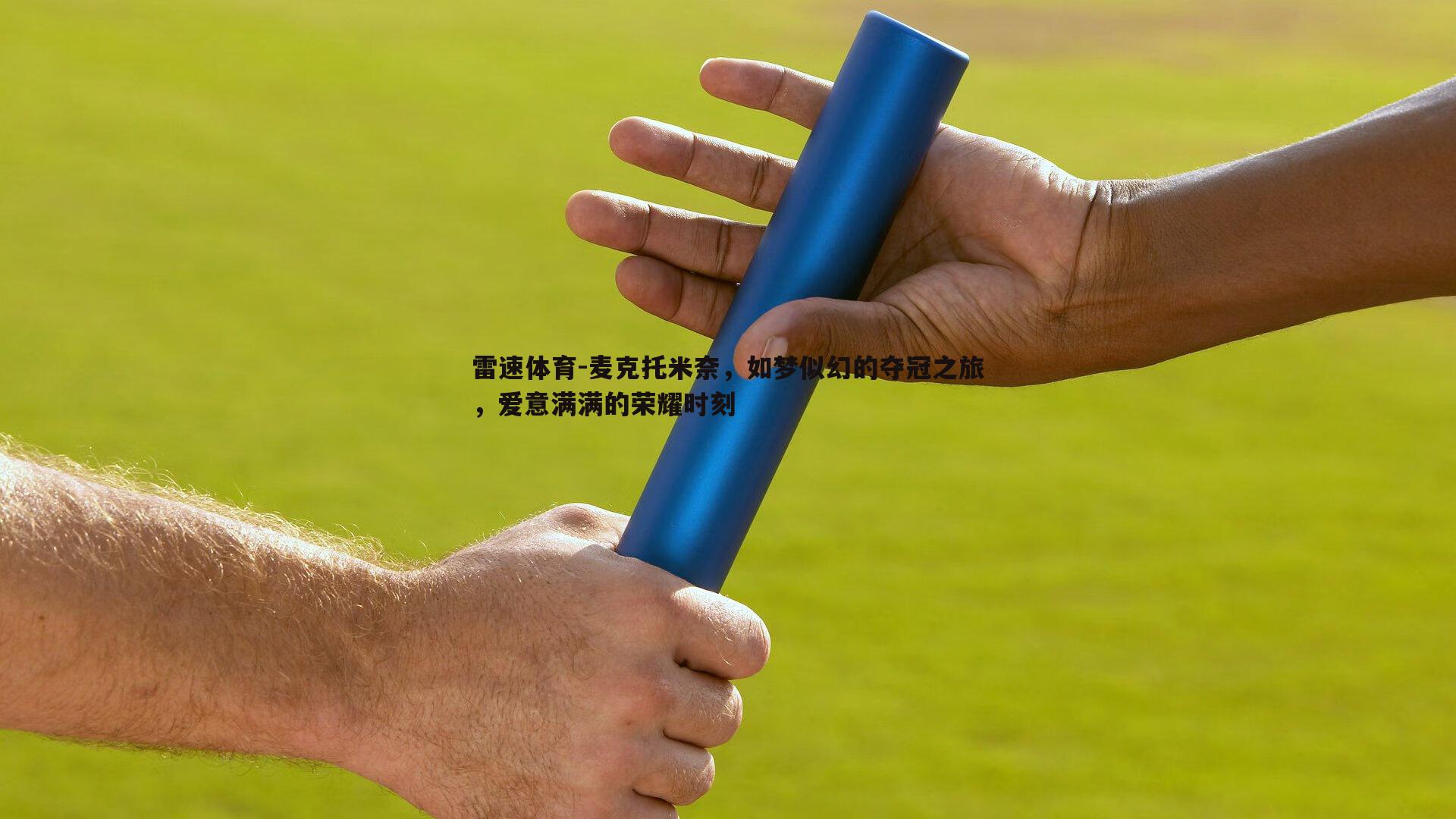 麦克托米奈，如梦似幻的夺冠之旅，爱意满满的荣耀时刻