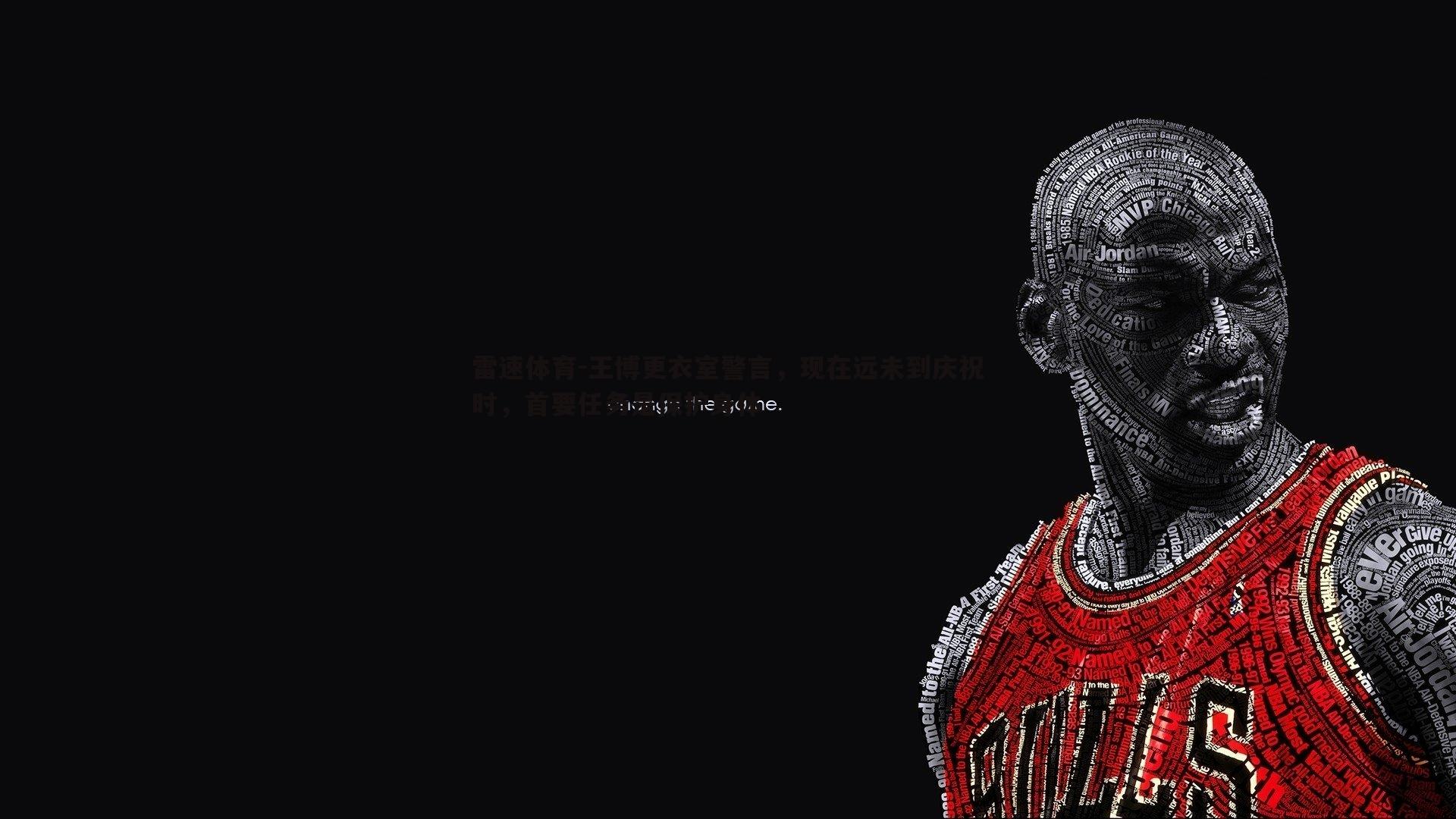 王博更衣室警言，现在远未到庆祝时，首要任务是保护身体