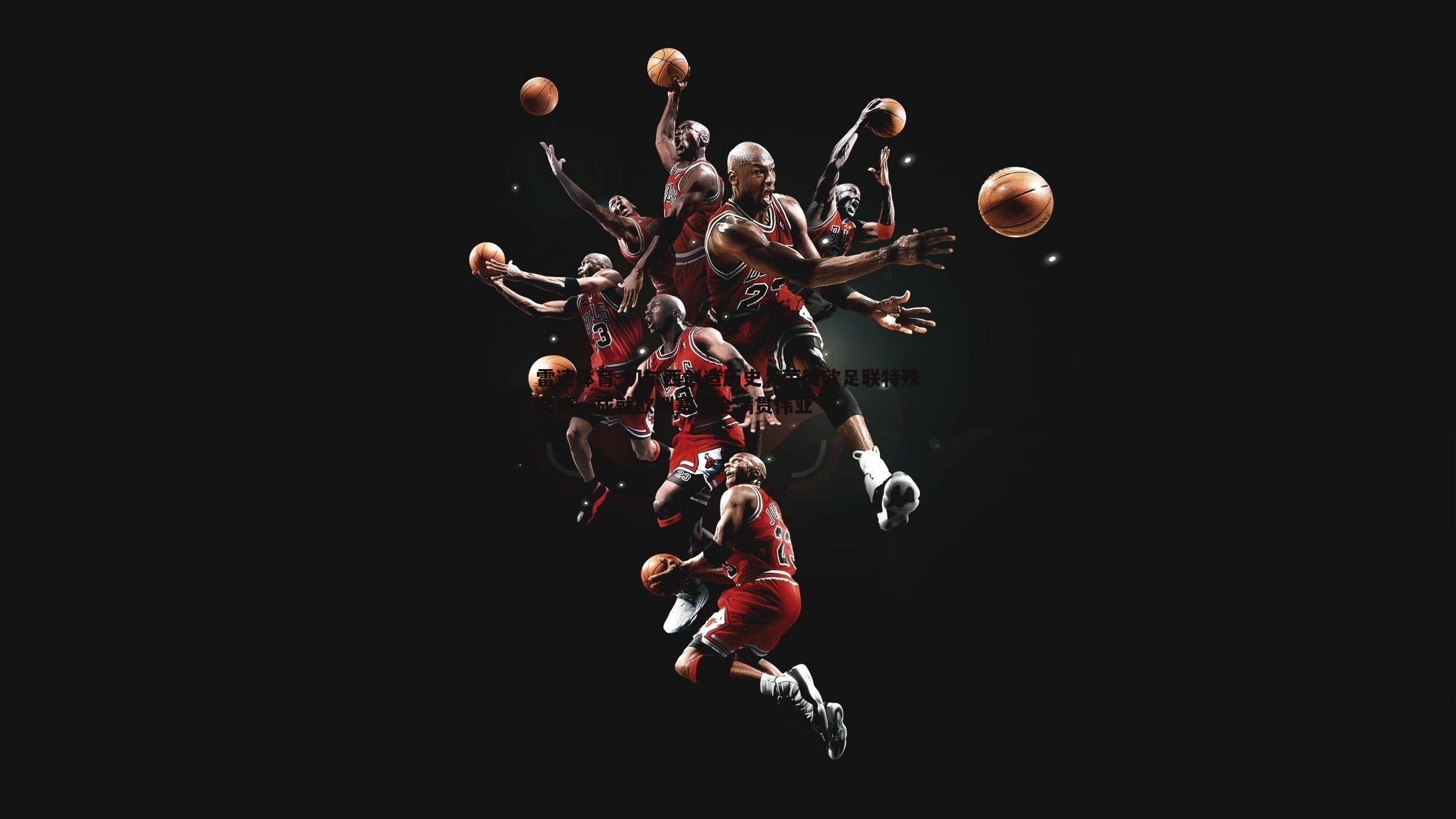 切尔西创造历史,荣膺欧足联特殊奖项,成就欧洲赛场全满贯伟业