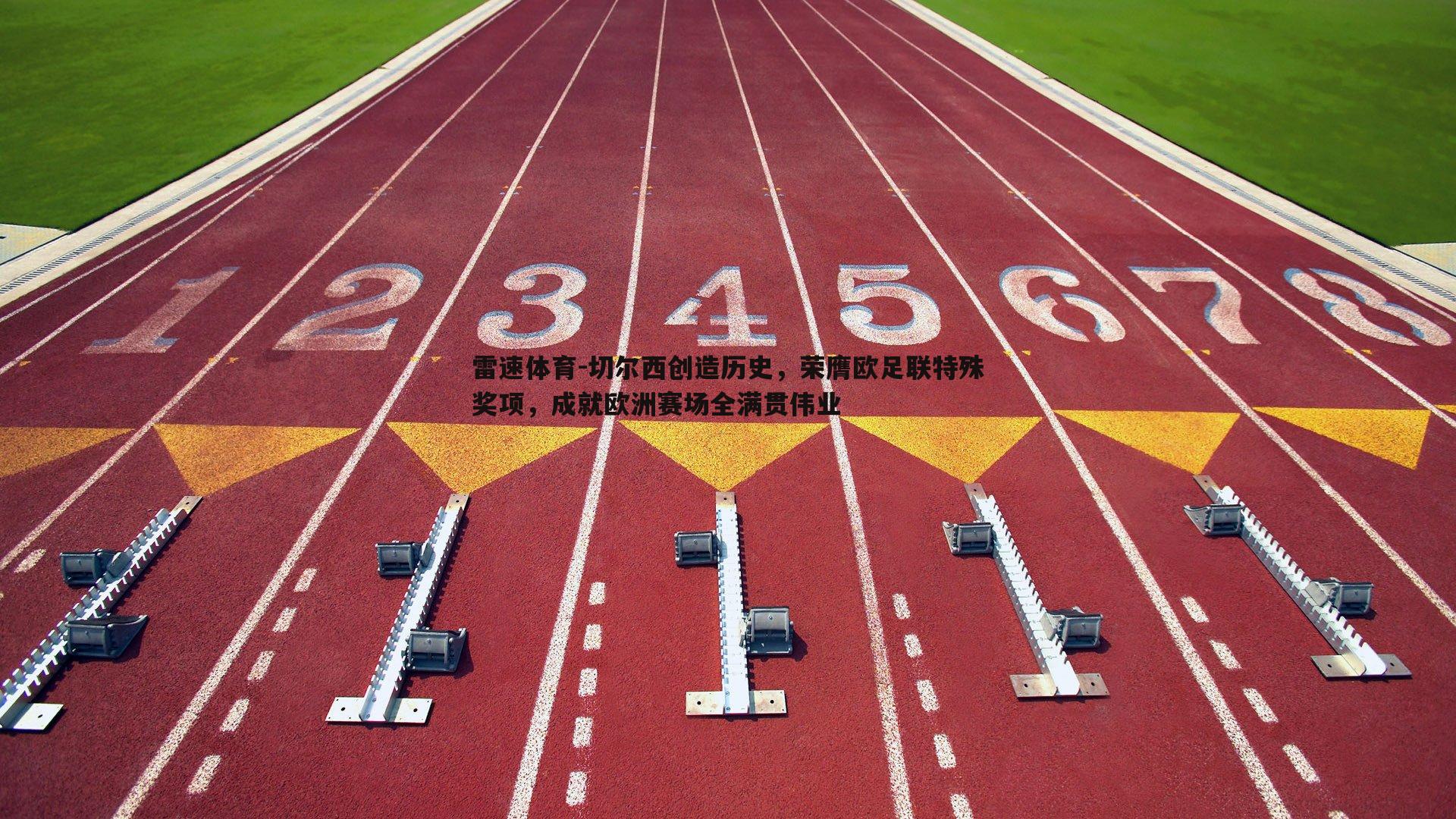 切尔西创造历史,荣膺欧足联特殊奖项,成就欧洲赛场全满贯伟业