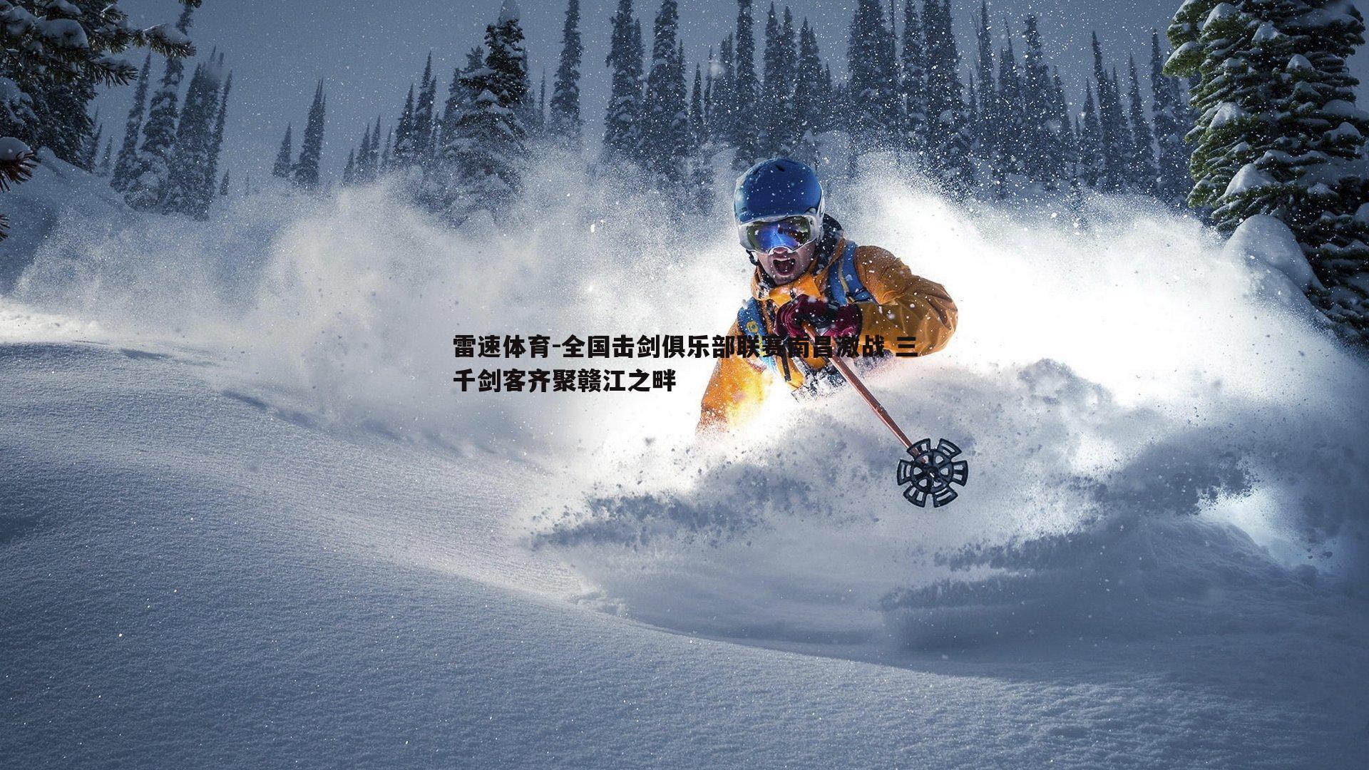 全国击剑俱乐部联赛南昌激战 三千剑客齐聚赣江之畔