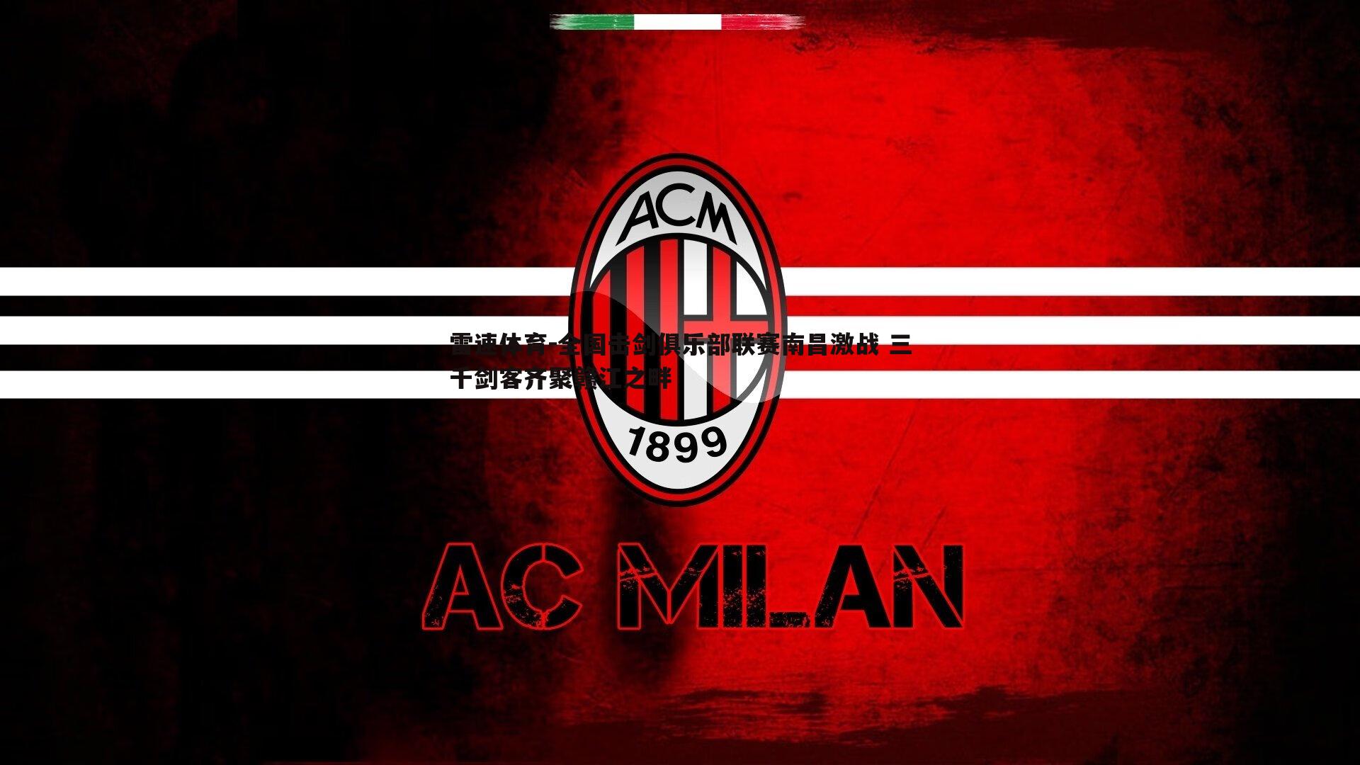 全国击剑俱乐部联赛南昌激战 三千剑客齐聚赣江之畔