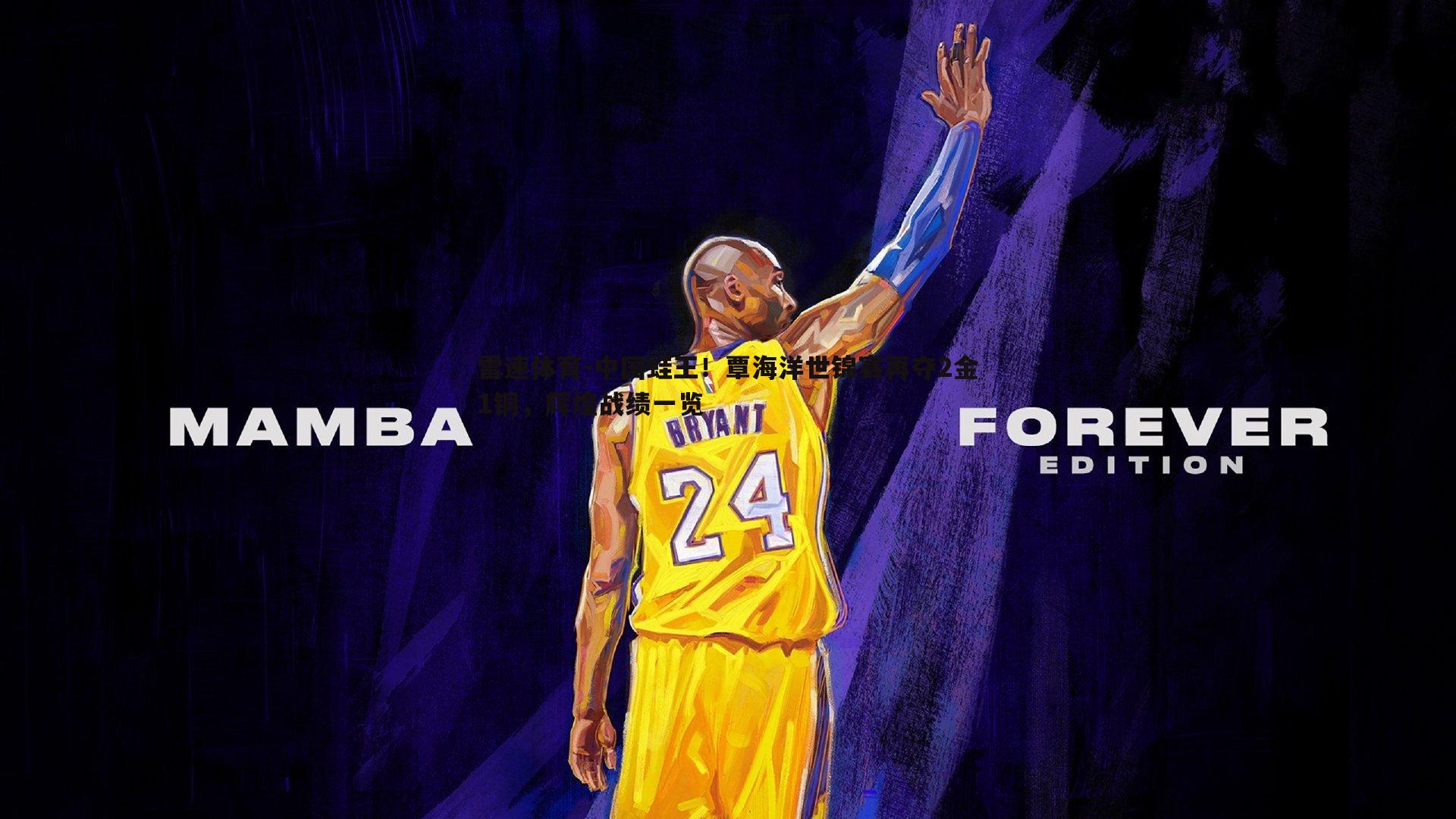 中国蛙王！覃海洋世锦赛再夺2金1铜，辉煌战绩一览