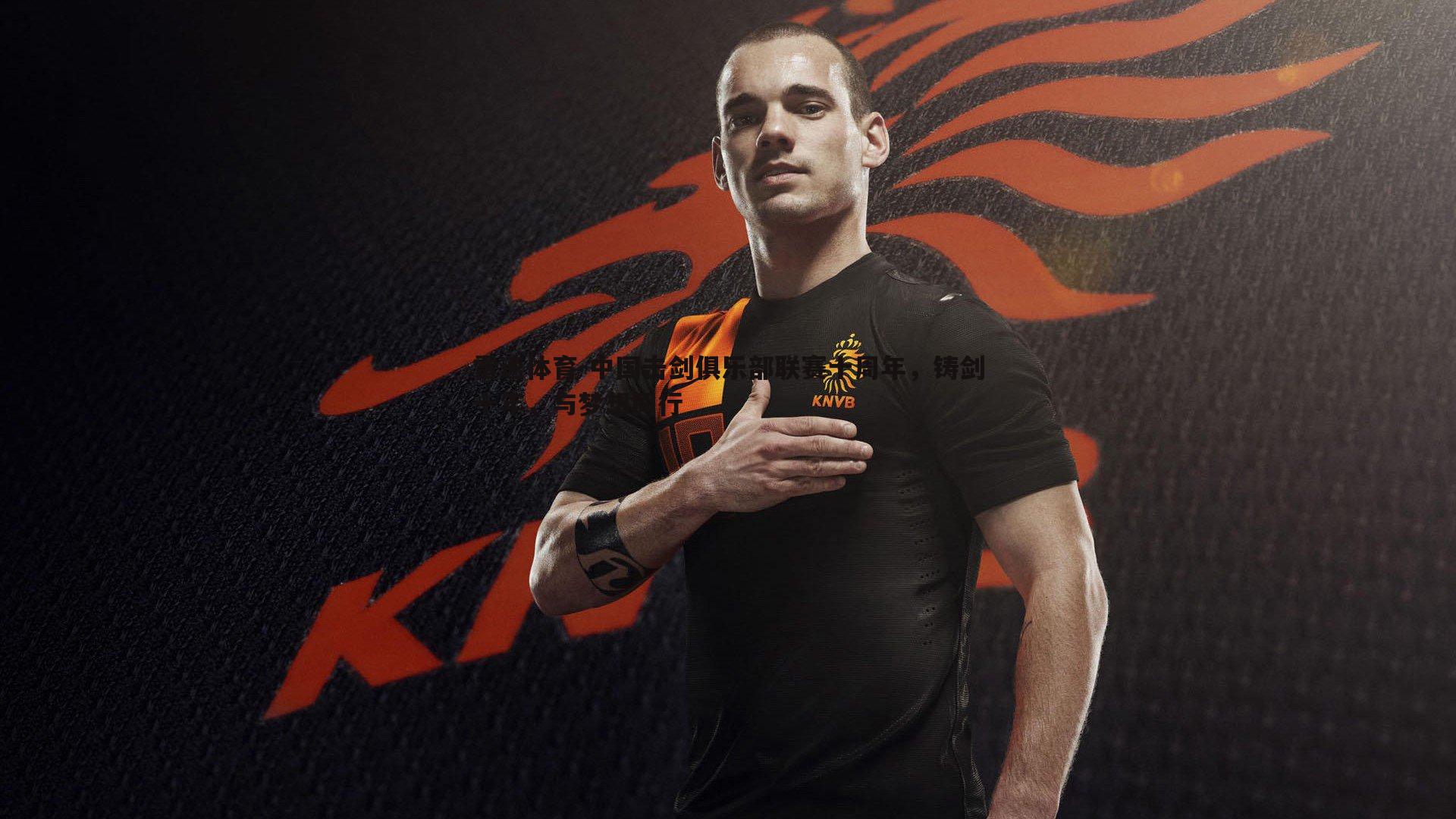 中国击剑俱乐部联赛十周年，铸剑十年，与梦想同行