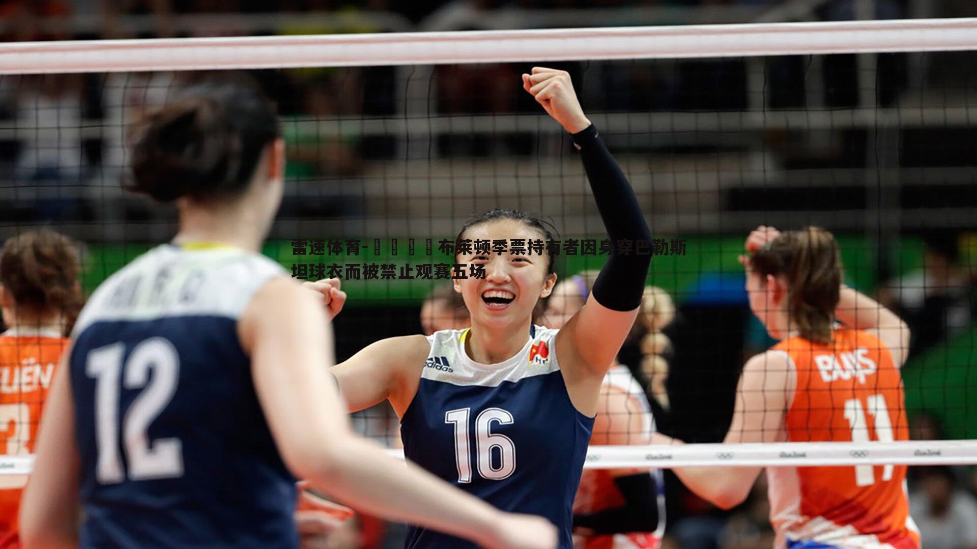 😦布莱顿季票持有者因身穿巴勒斯坦球衣而被禁止观赛五场