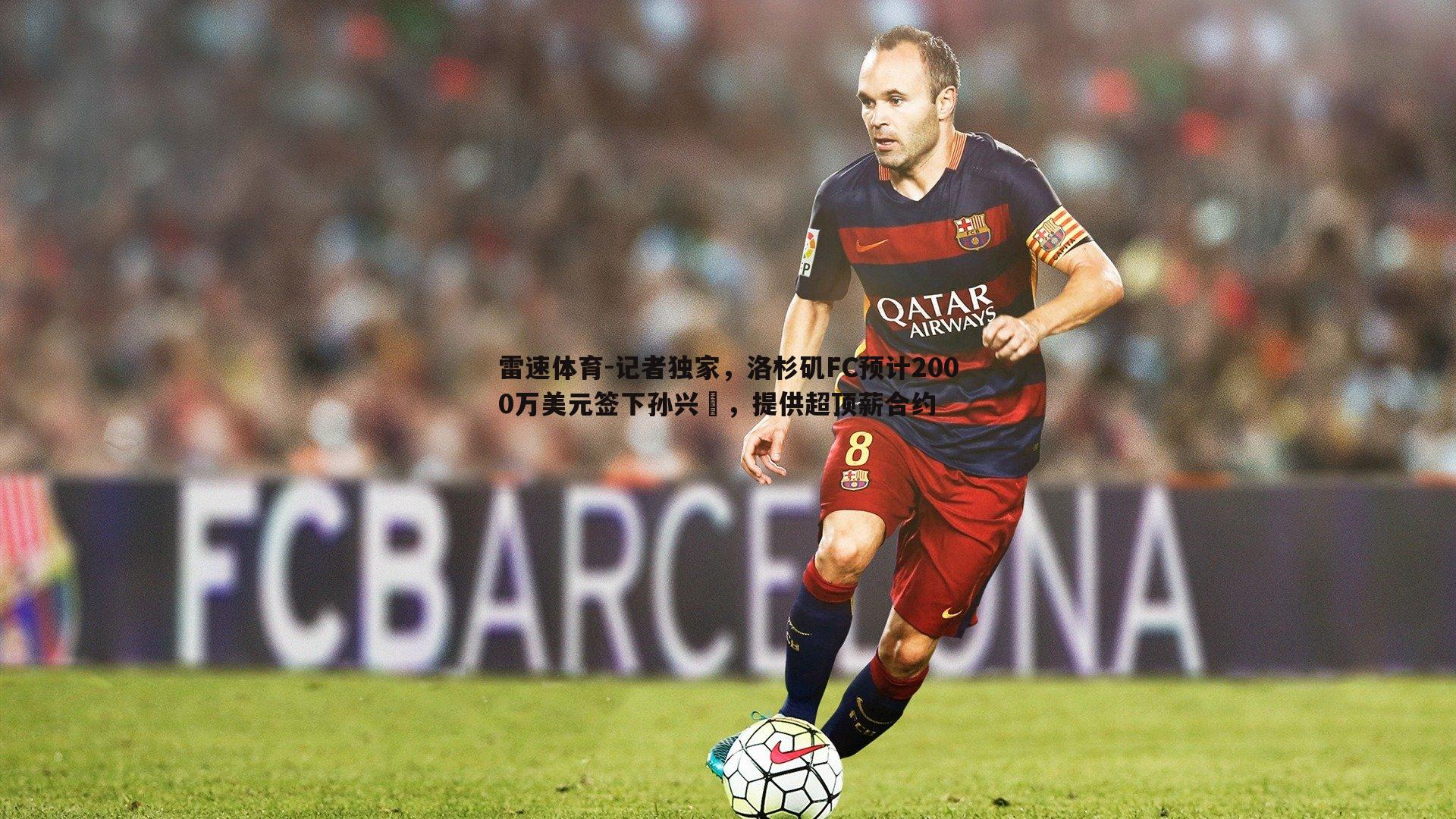 记者独家，洛杉矶FC预计2000万美元签下孙兴慜，提供超顶薪合约