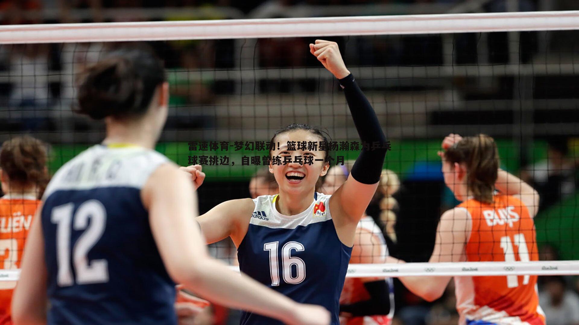 梦幻联动!篮球新星杨瀚森为乒乓球赛挑边,自曝曾练乒乓球一个月