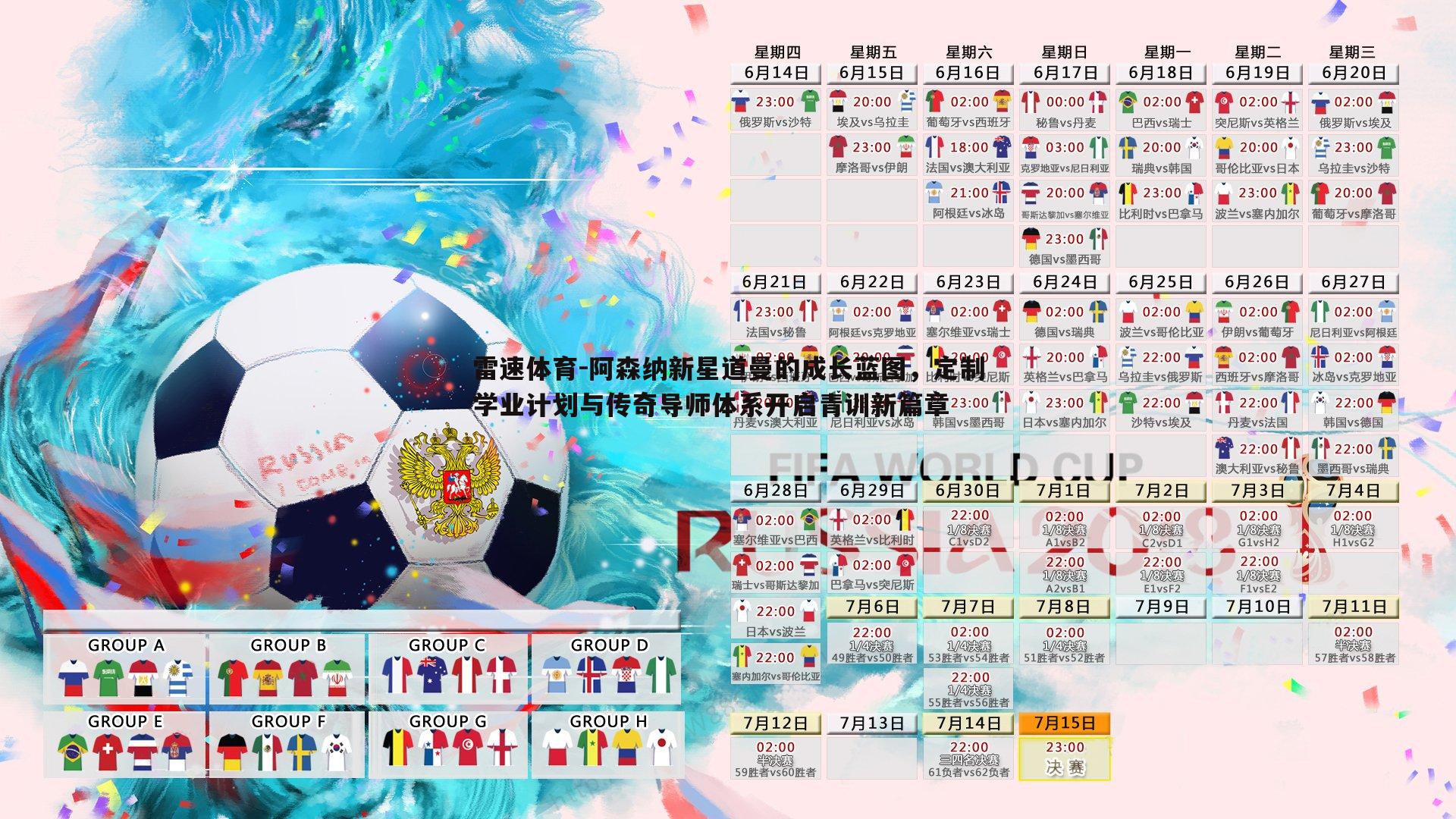 阿森纳新星道曼的成长蓝图,定制学业计划与传奇导师体系开启青训新篇章