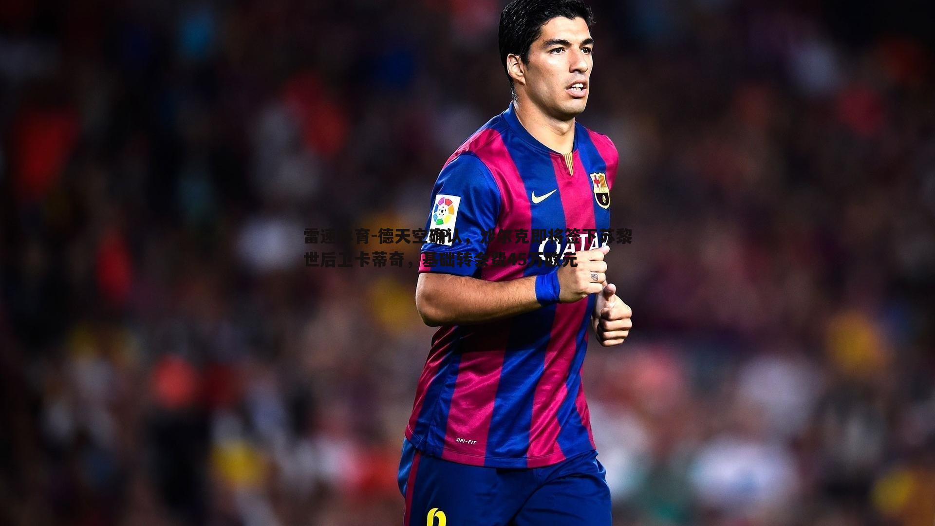 德天空确认，沙尔克即将签下苏黎世后卫卡蒂奇，基础转会费45万欧元