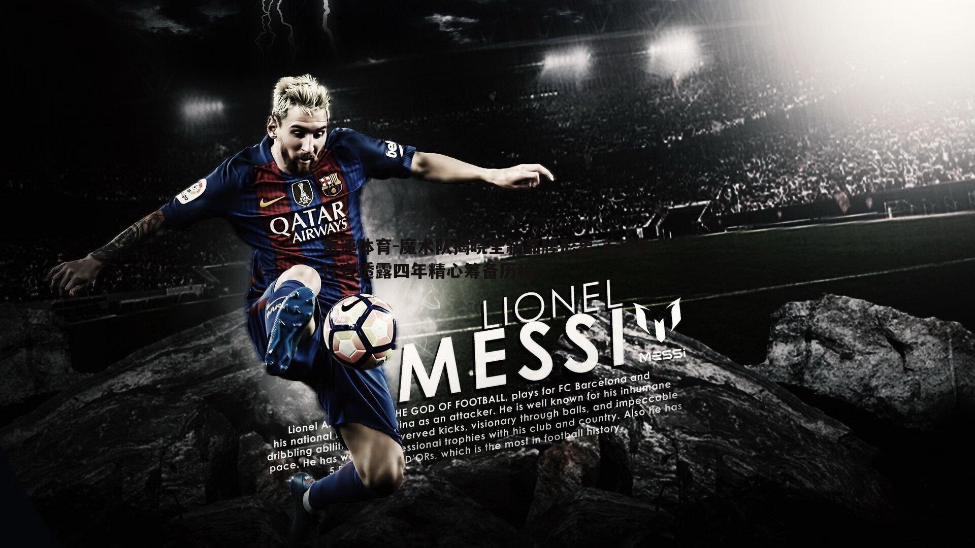 魔术队揭晓全新品牌形象 首席执行官透露四年精心筹备历程