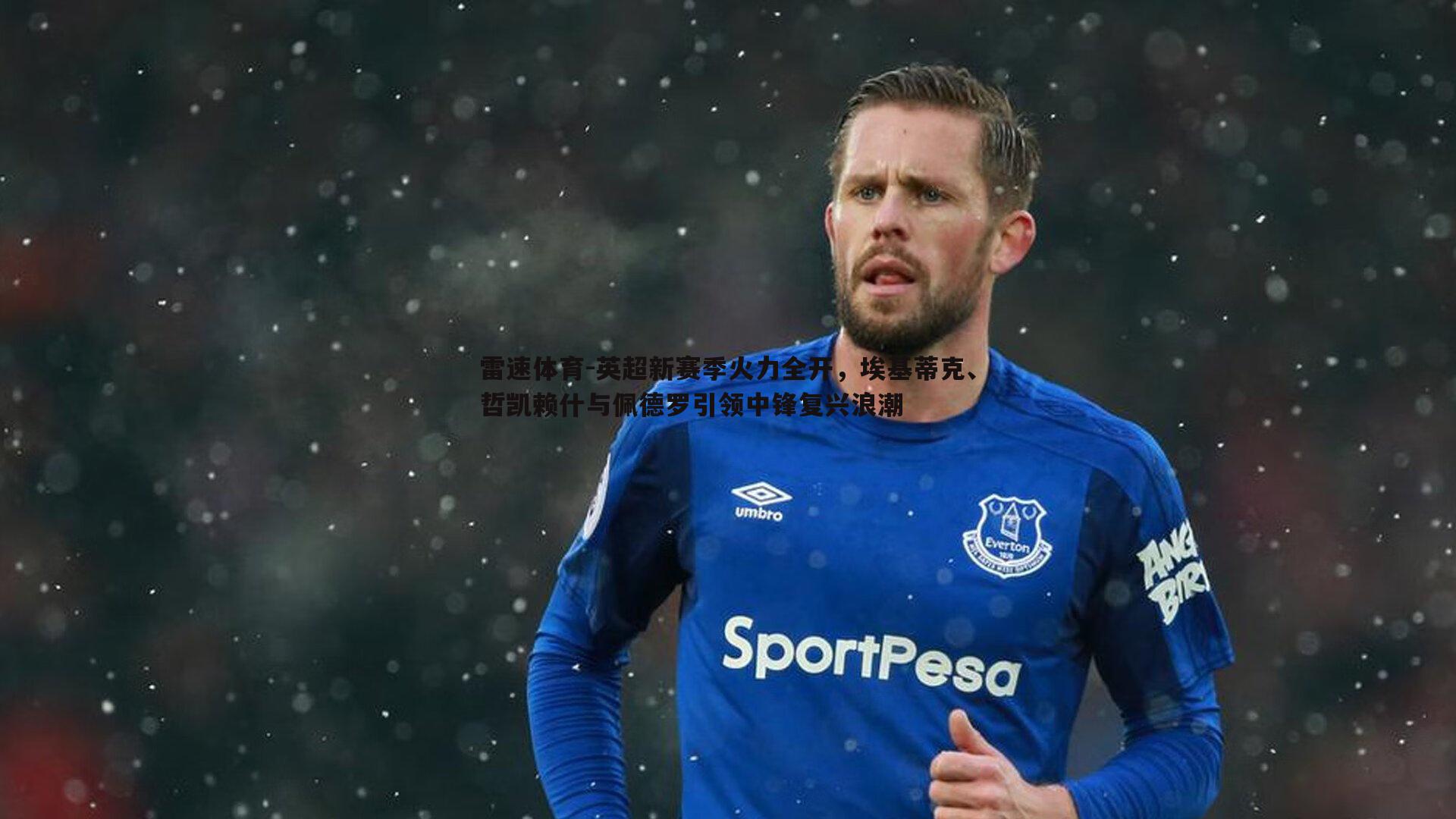 英超新赛季火力全开，埃基蒂克、哲凯赖什与佩德罗引领中锋复兴浪潮