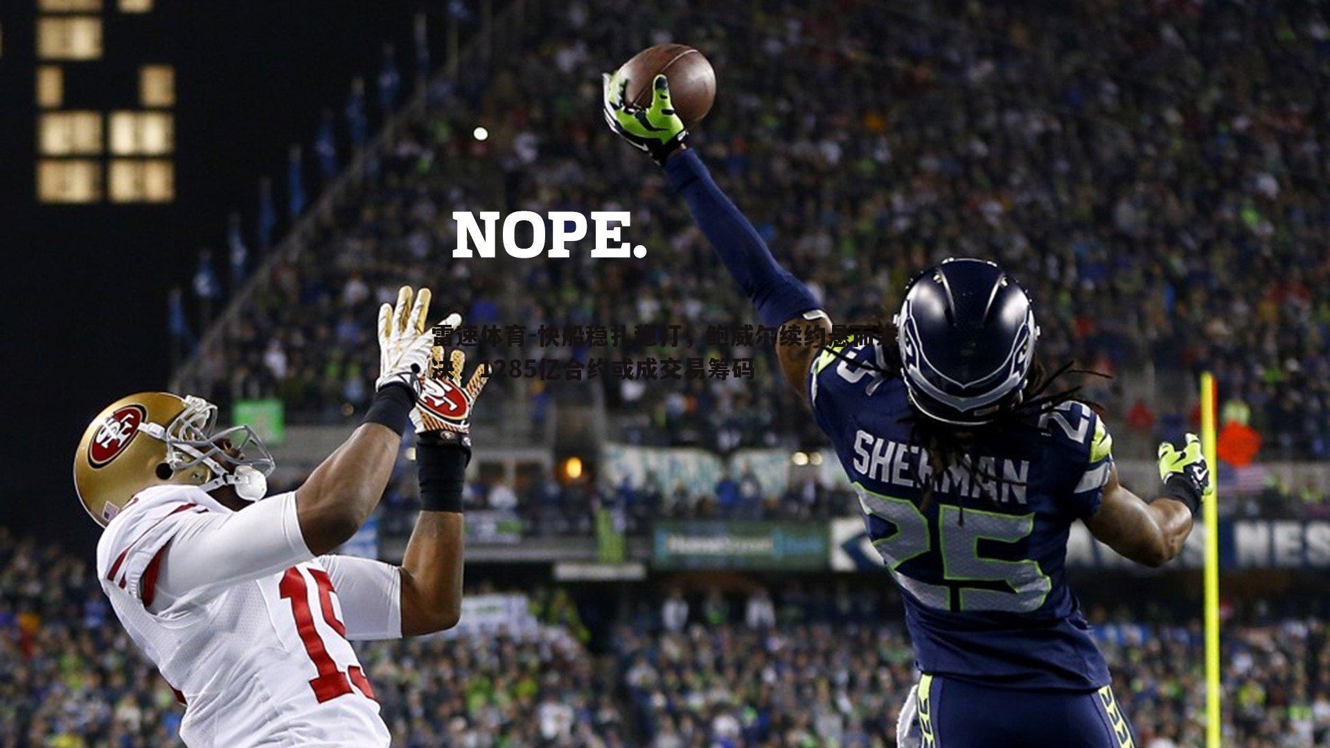 快船稳扎稳打，鲍威尔续约悬而未决，1285亿合约或成交易筹码