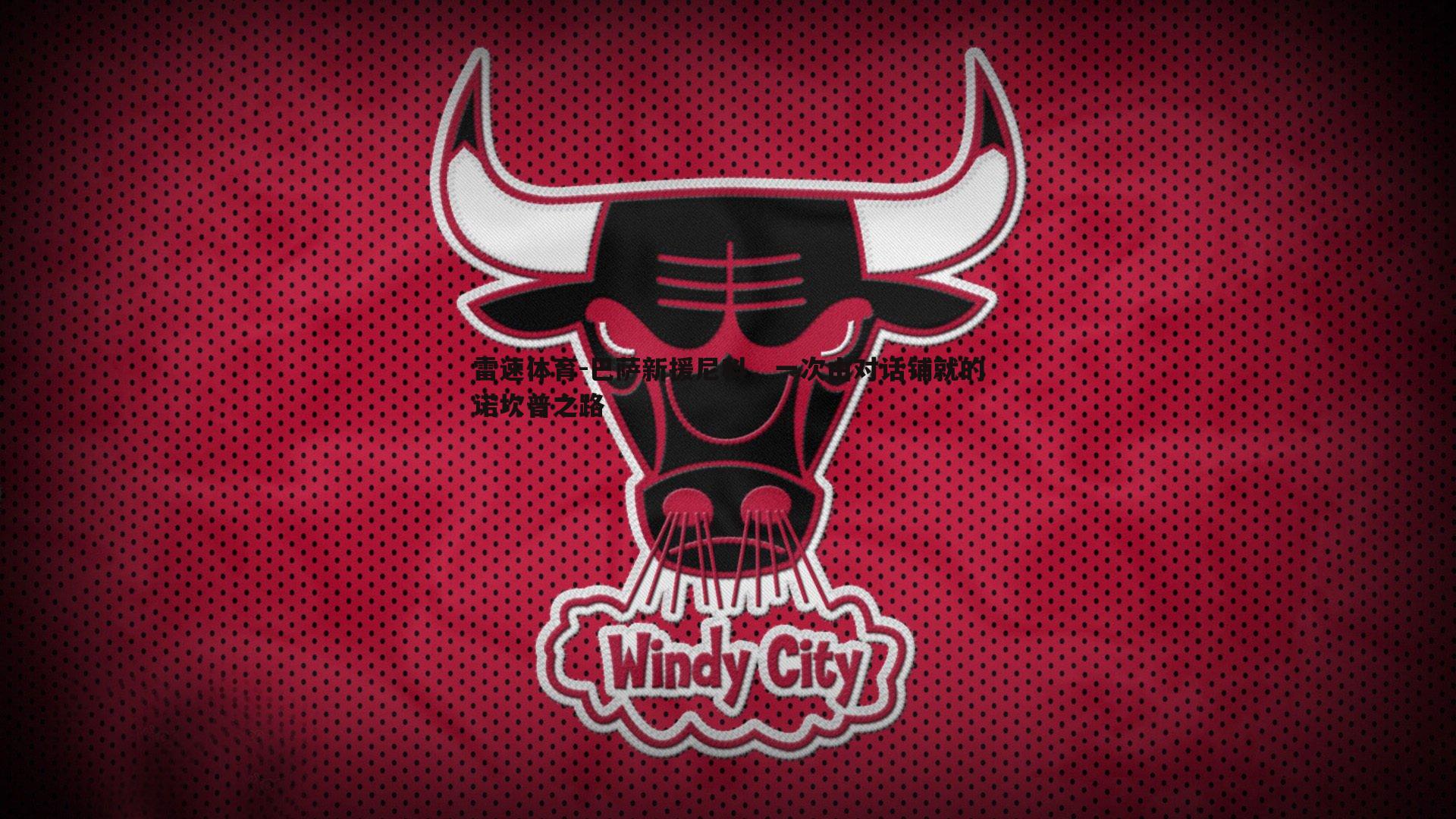 巴萨新援尼科，一次由对话铺就的诺坎普之路