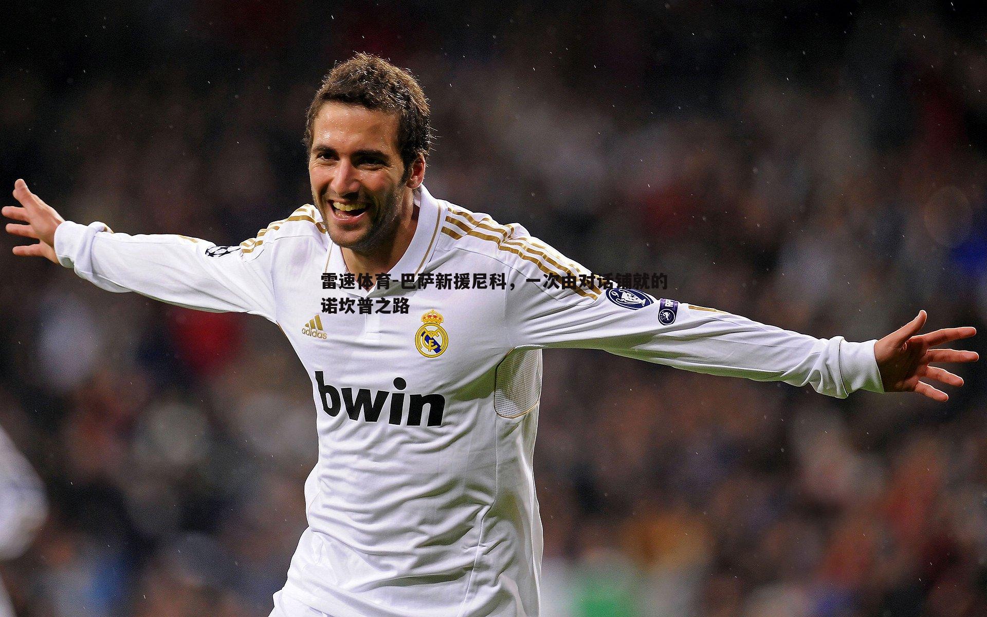 巴萨新援尼科，一次由对话铺就的诺坎普之路