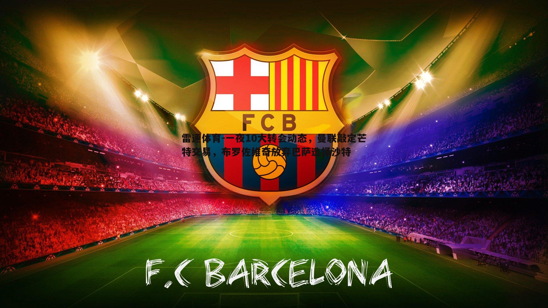 一夜10大转会动态,曼联敲定芒特交易,布罗佐维奇放弃巴萨选择沙特