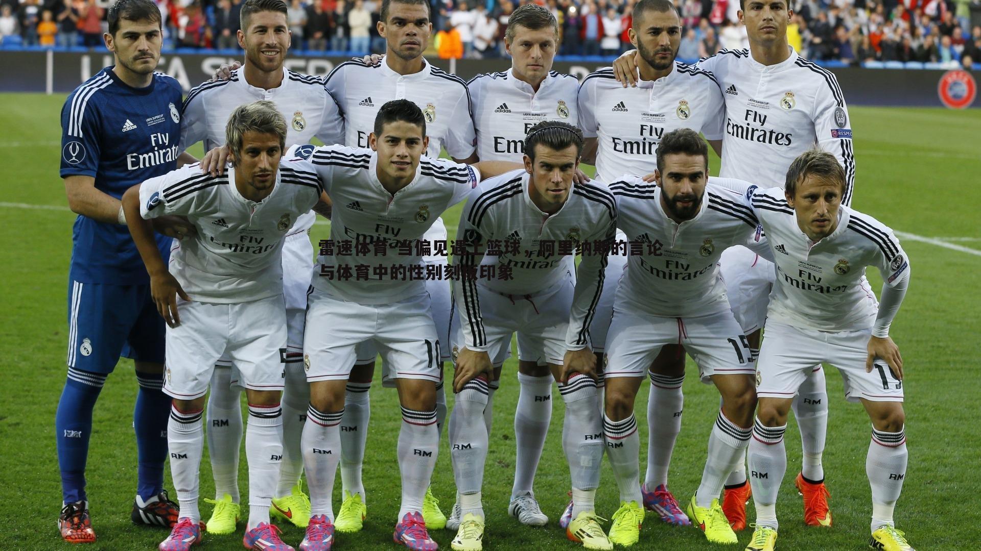 当偏见遇上篮球，阿里纳斯的言论与体育中的性别刻板印象