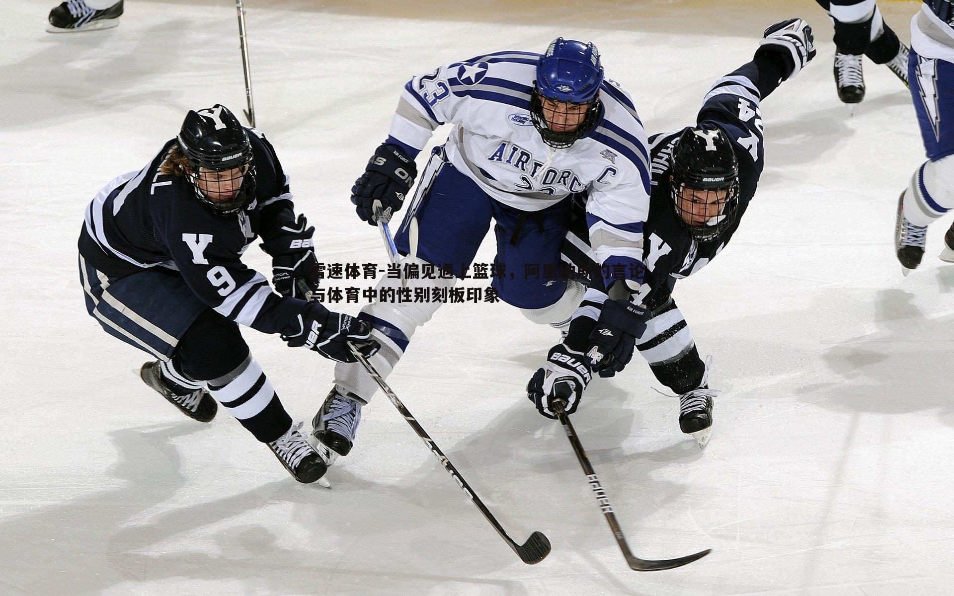 当偏见遇上篮球，阿里纳斯的言论与体育中的性别刻板印象
