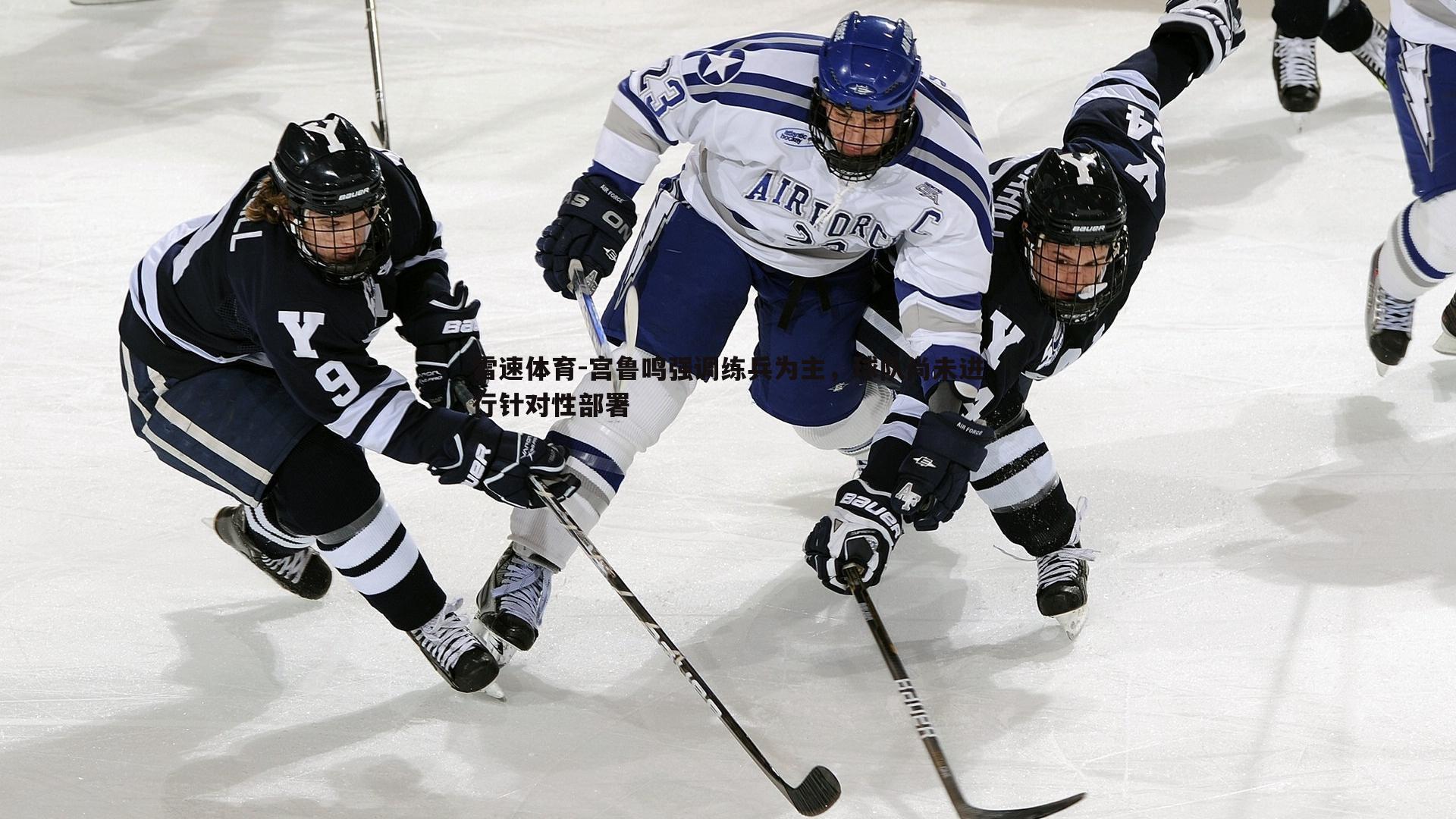 宫鲁鸣强调练兵为主，球队尚未进行针对性部署