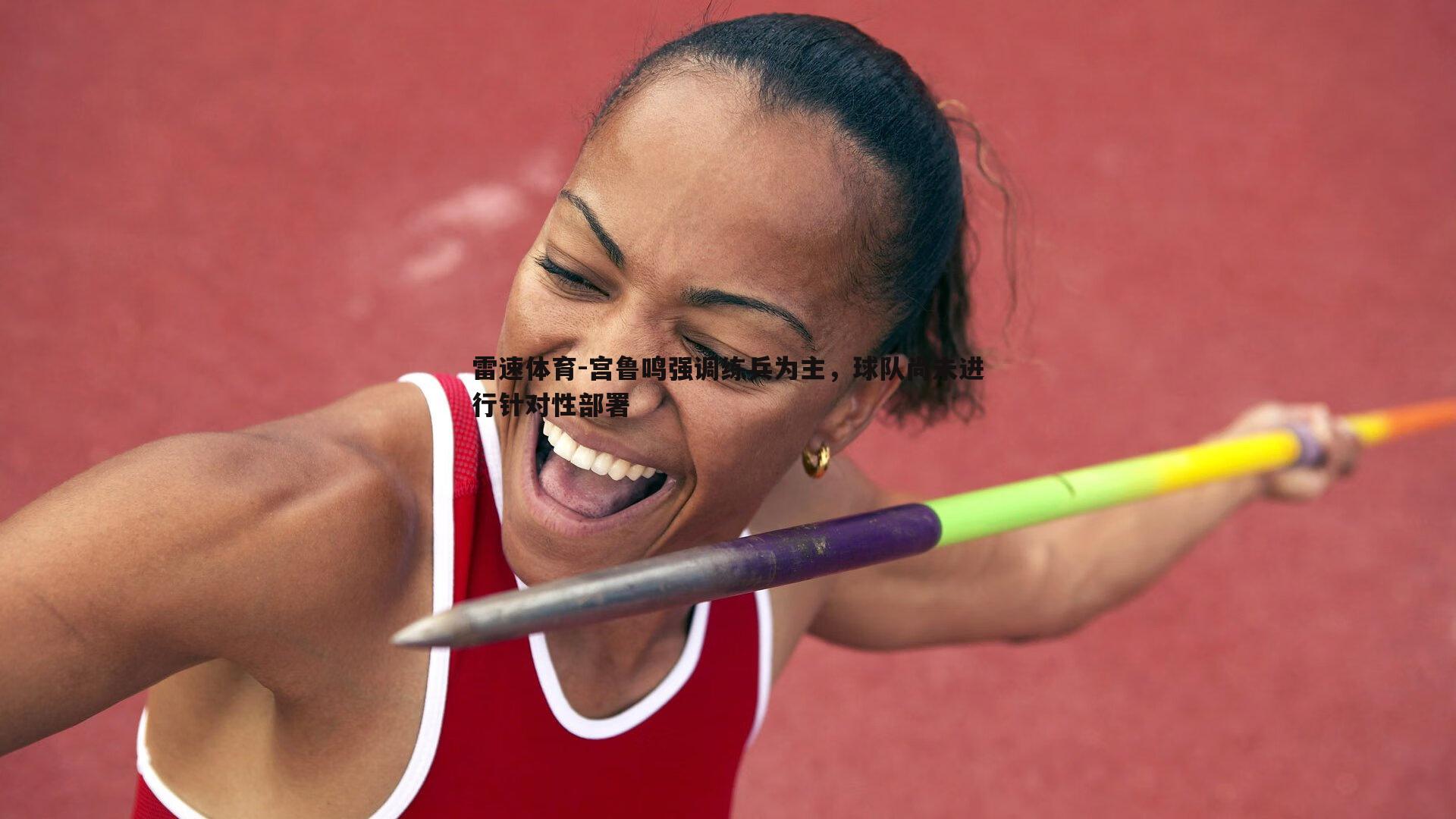 宫鲁鸣强调练兵为主，球队尚未进行针对性部署