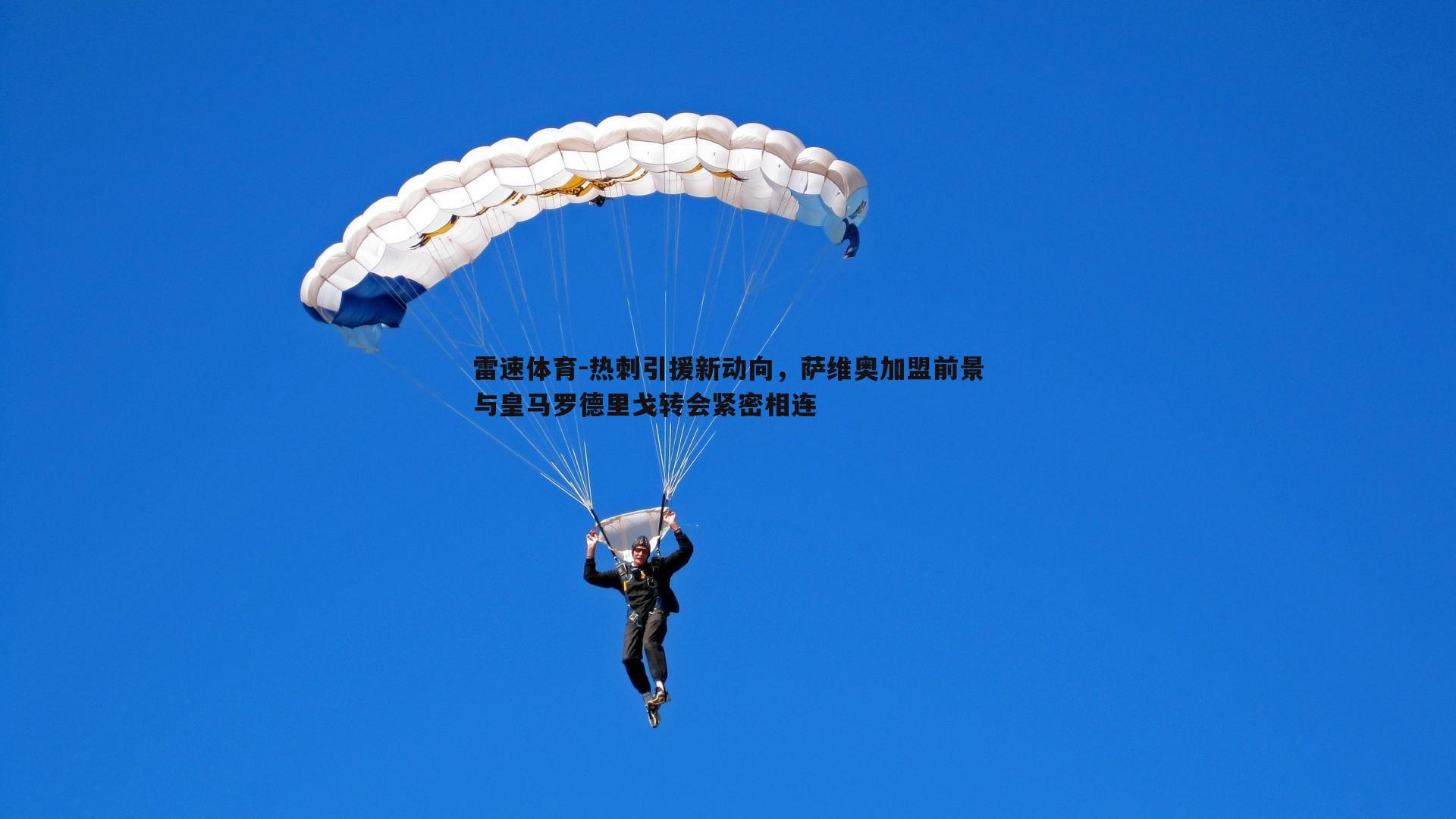 热刺引援新动向,萨维奥加盟前景与皇马罗德里戈转会紧密相连