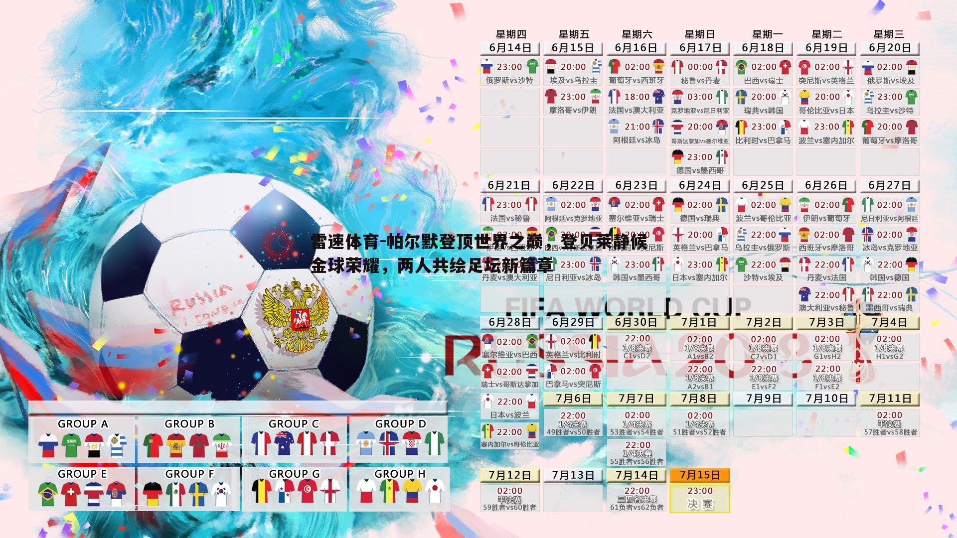 帕尔默登顶世界之巅，登贝莱静候金球荣耀，两人共绘足坛新篇章