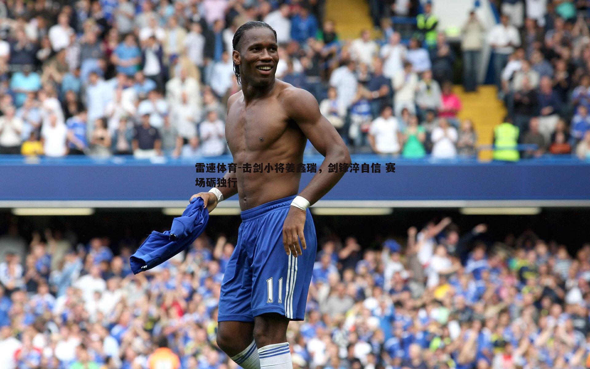 击剑小将姜鑫瑞,剑锋淬自信 赛场砺独行