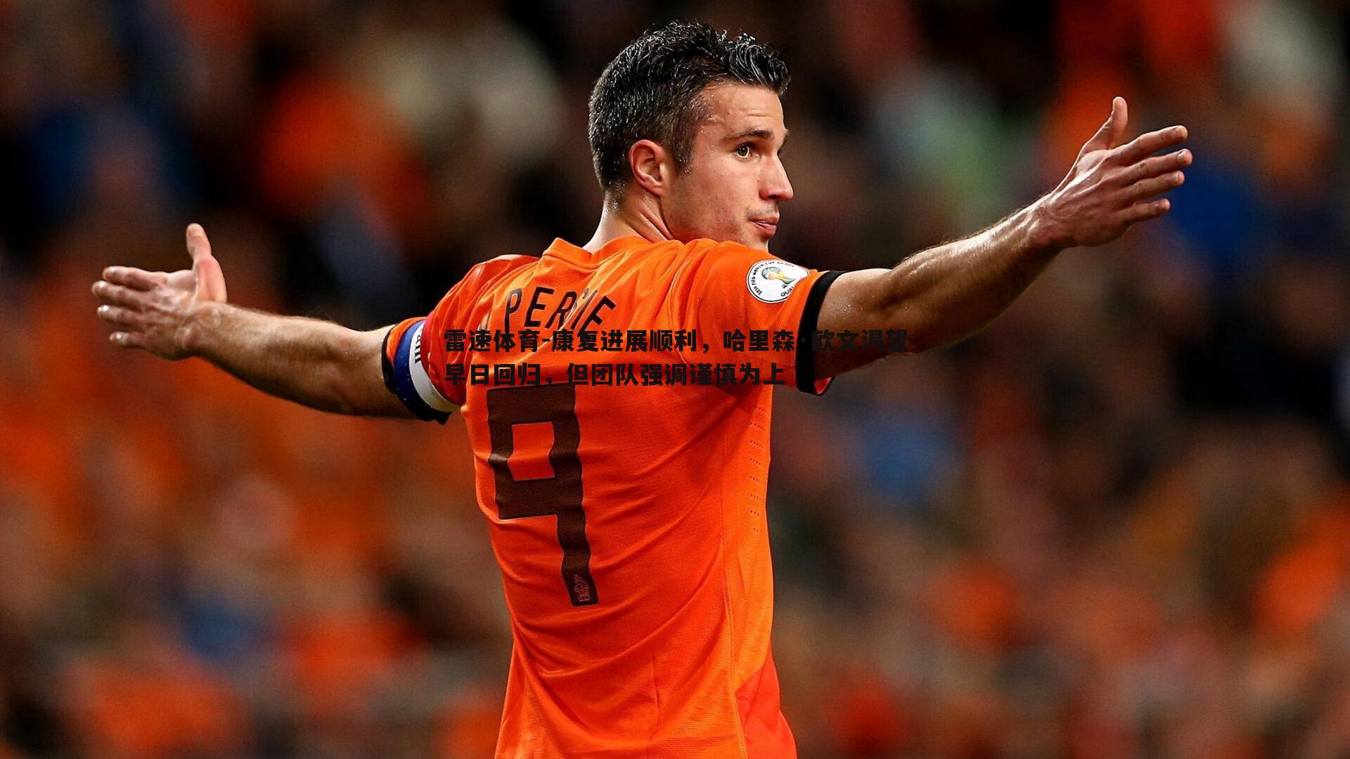 康复进展顺利,哈里森·欧文渴望早日回归,但团队强调谨慎为上