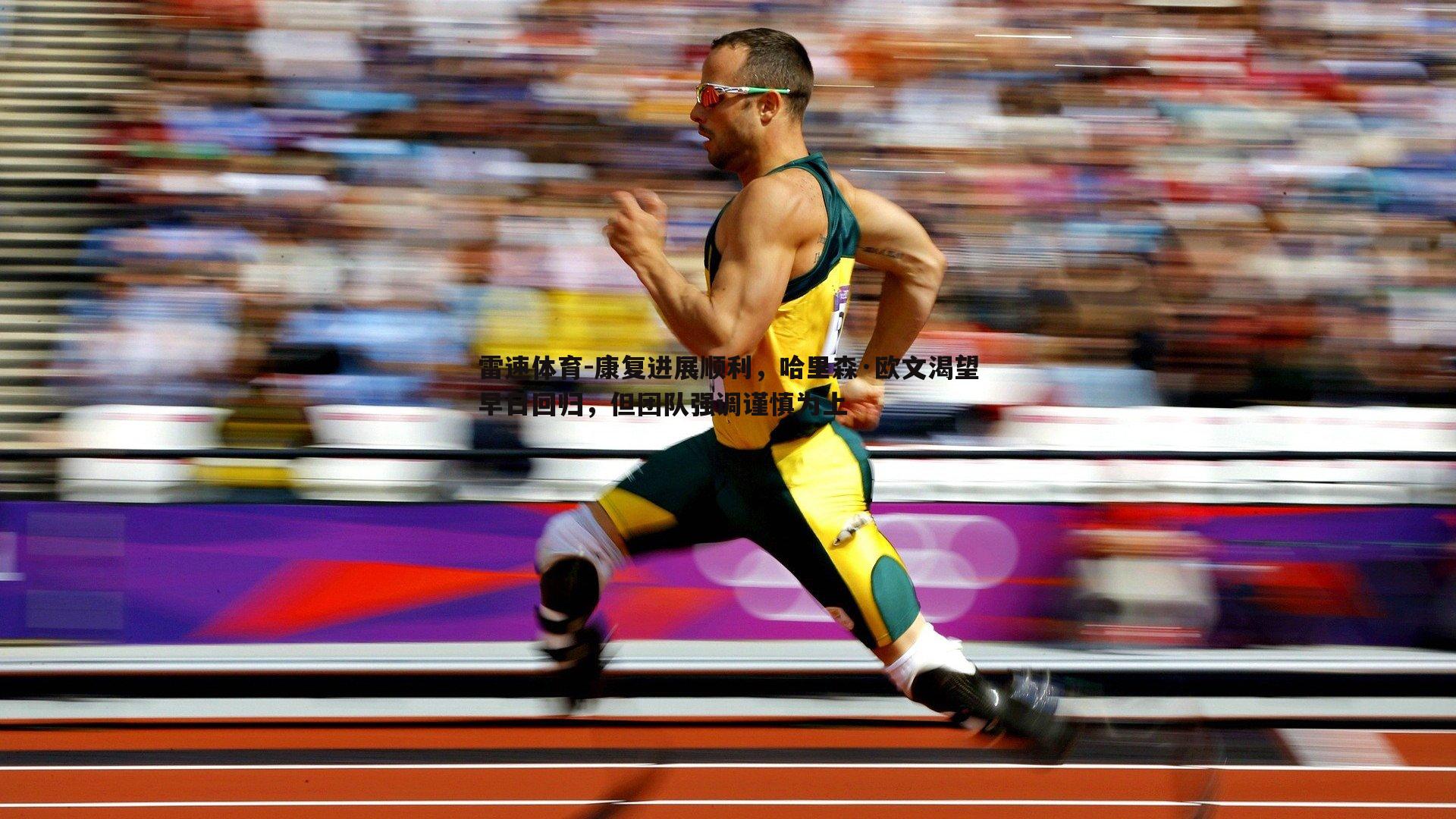 康复进展顺利,哈里森·欧文渴望早日回归,但团队强调谨慎为上