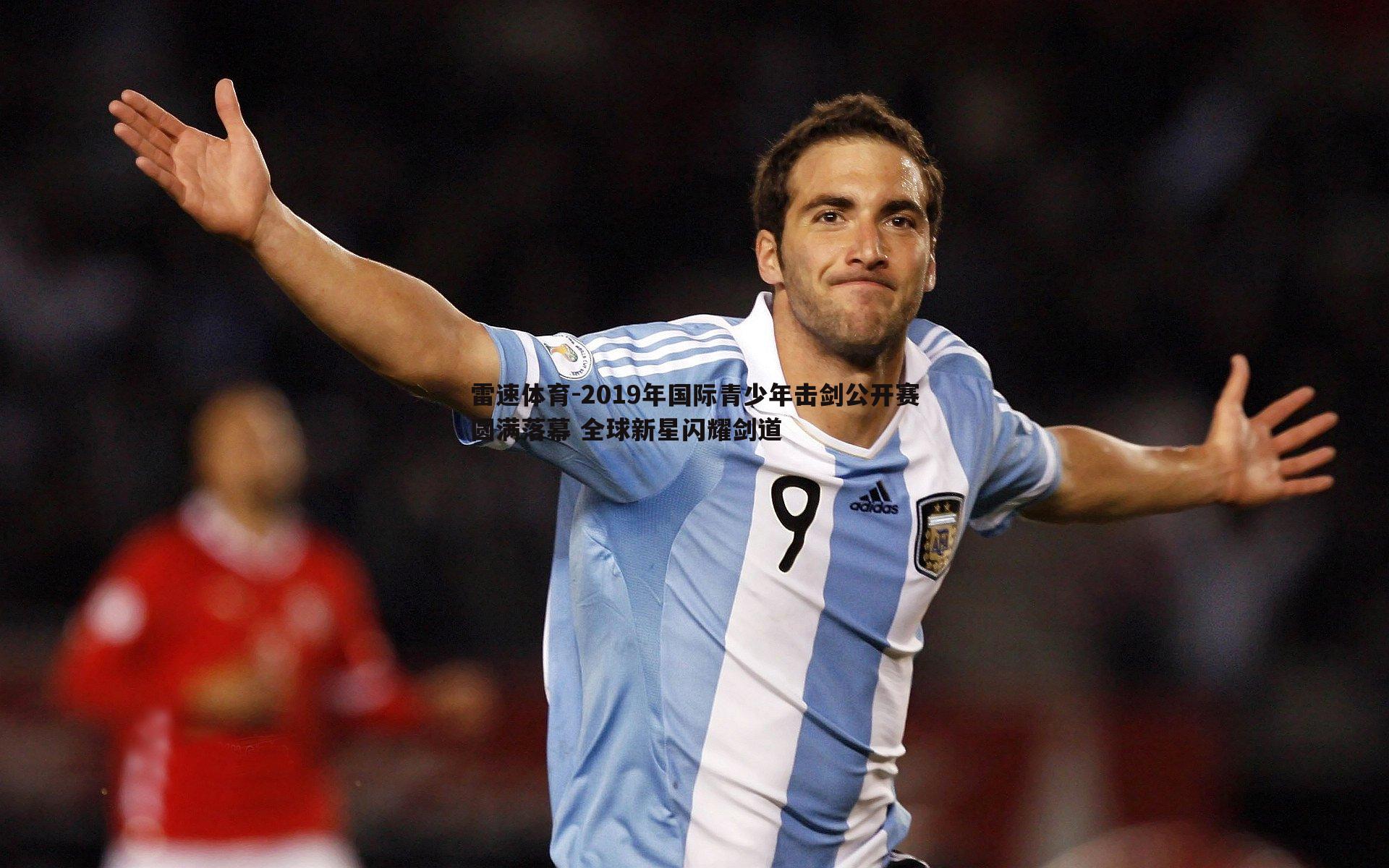 2019年国际青少年击剑公开赛圆满落幕 全球新星闪耀剑道