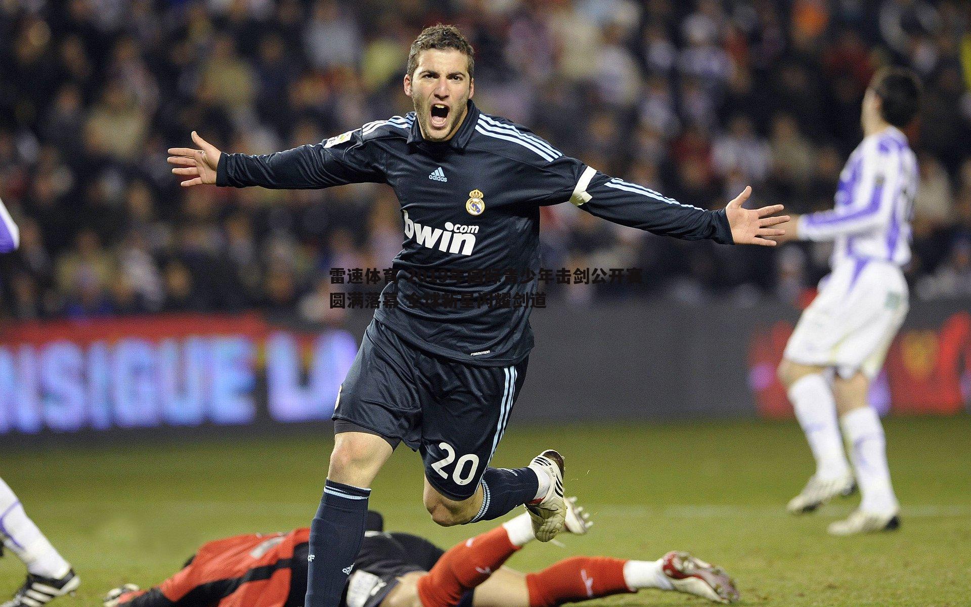 2019年国际青少年击剑公开赛圆满落幕 全球新星闪耀剑道