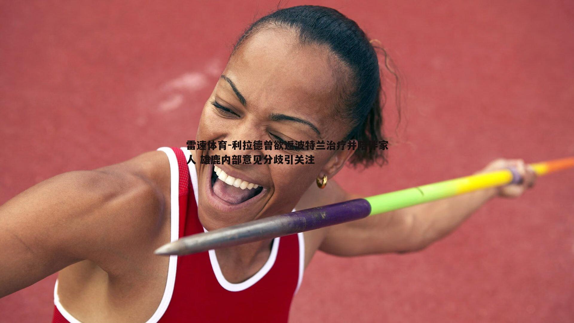 利拉德曾欲返波特兰治疗并陪伴家人 雄鹿内部意见分歧引关注