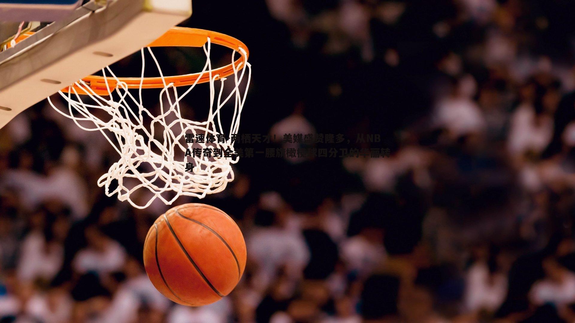 两栖天才!美媒盛赞隆多,从NBA传奇到全美第一腰旗橄榄球四分卫的华丽转身