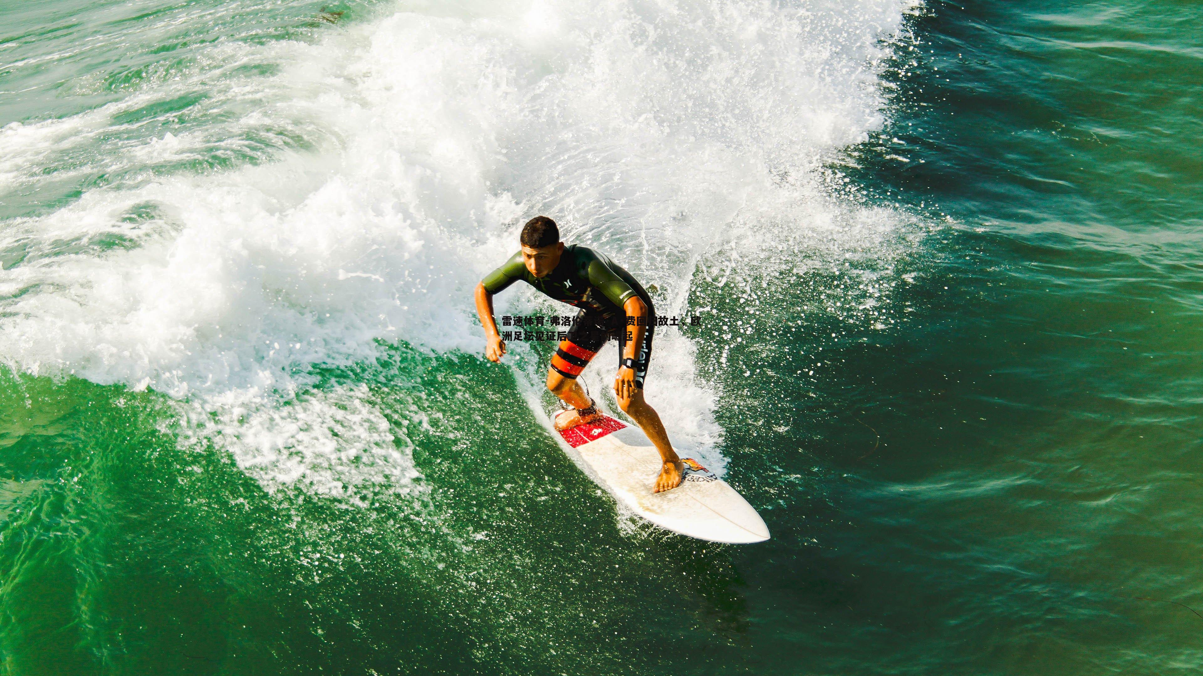 弗洛伦蒂诺·A·费回归故土,欧洲足坛见证后卫之星的崛起