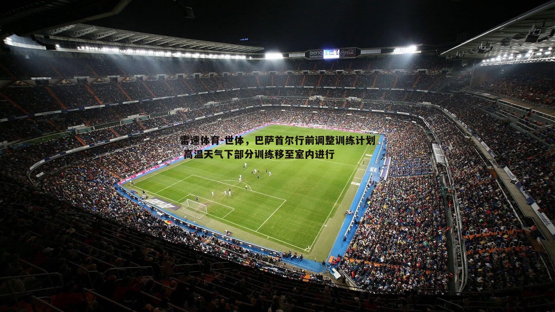 世体，巴萨首尔行前调整训练计划 高温天气下部分训练移至室内进行