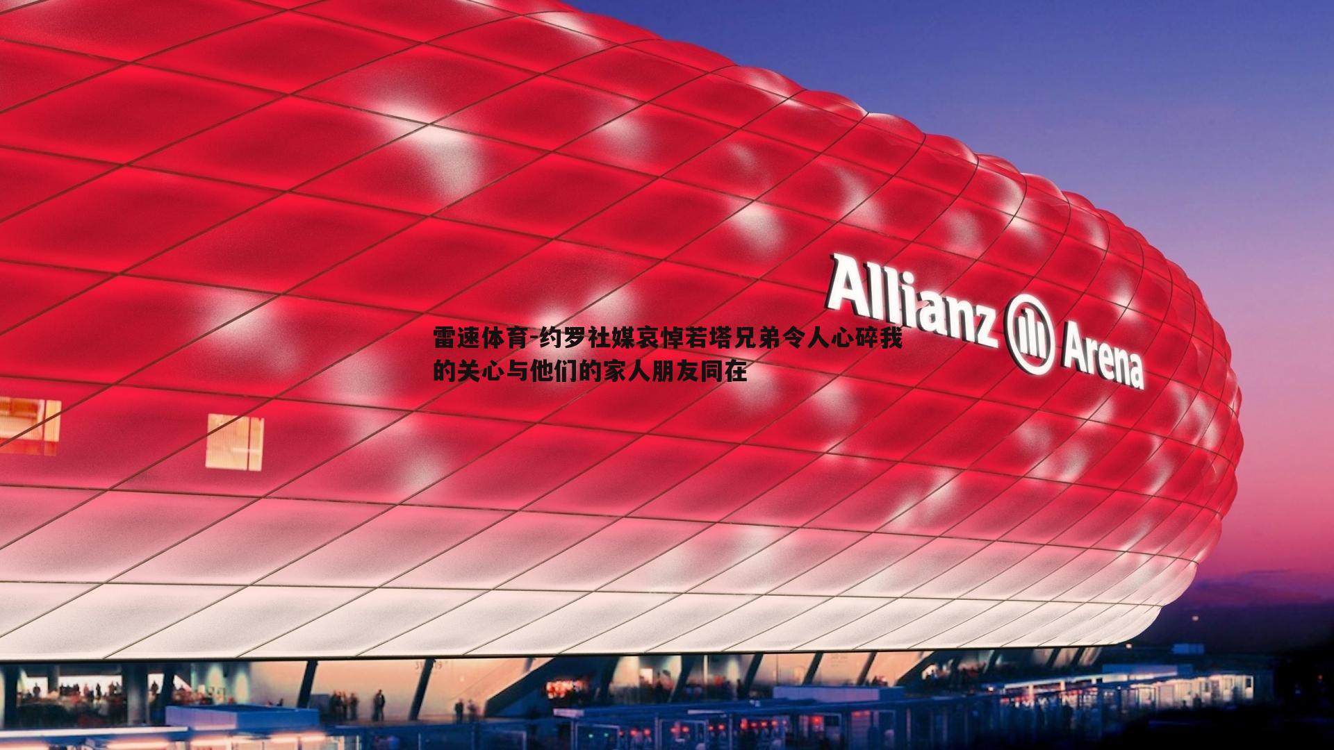 约罗社媒哀悼若塔兄弟令人心碎我的关心与他们的家人朋友同在