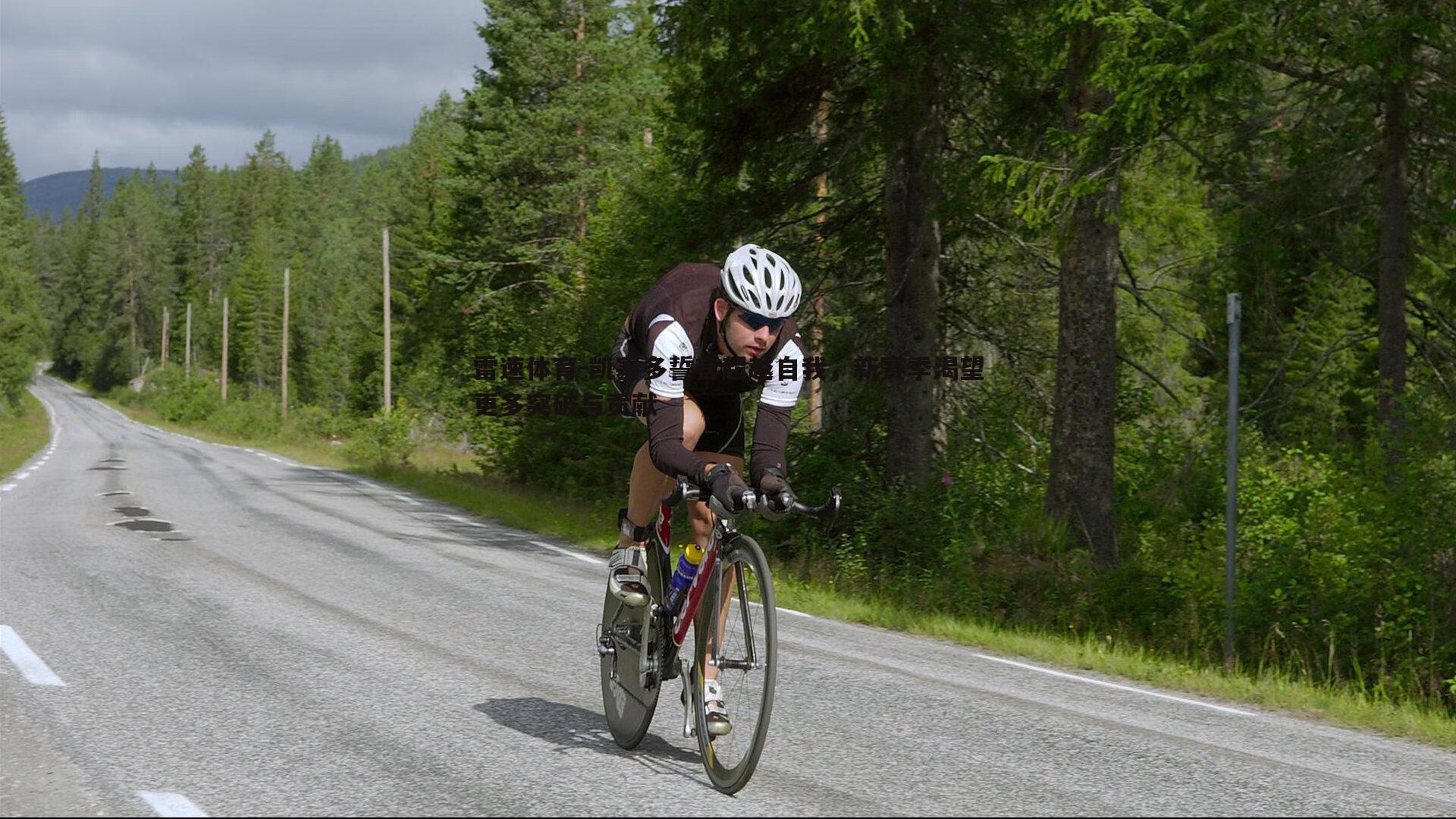 凯塞多誓言超越自我,新赛季渴望更多突破与贡献