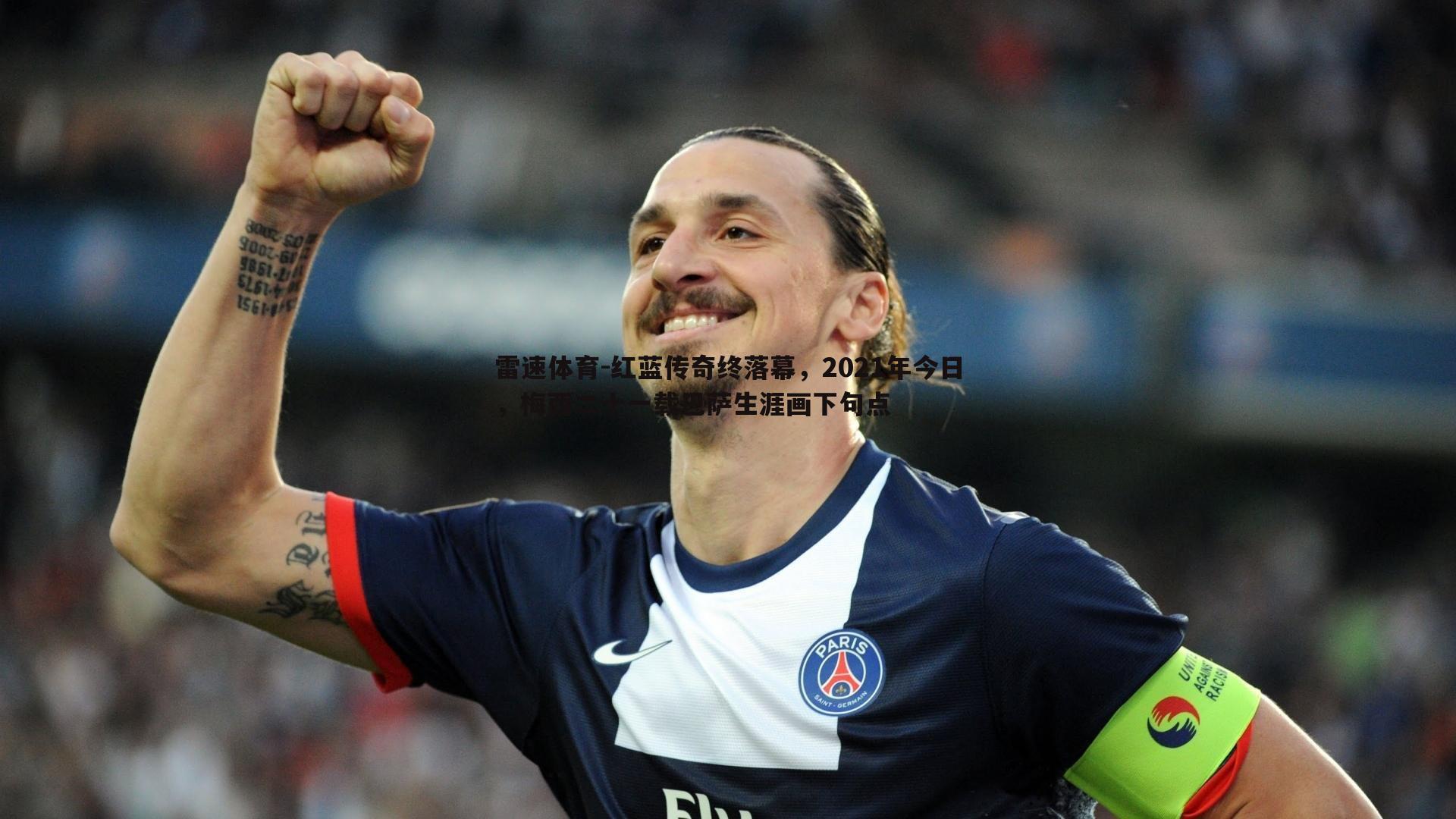 红蓝传奇终落幕，2021年今日，梅西二十一载巴萨生涯画下句点