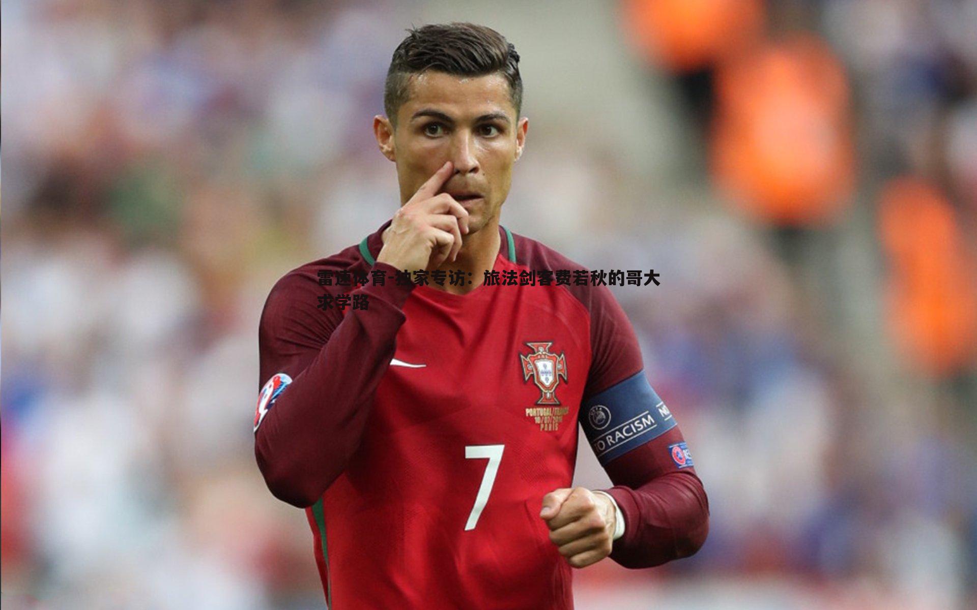 独家专访:旅法剑客费若秋的哥大求学路