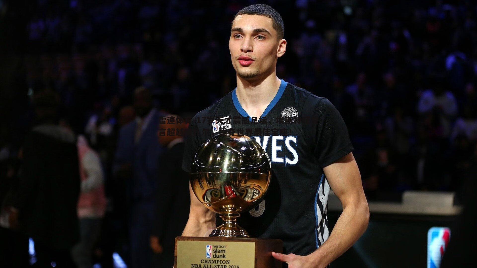 17岁天才震撼足坛,埃斯特旺誓言超越阿扎尔,誓夺世界最佳宝座!