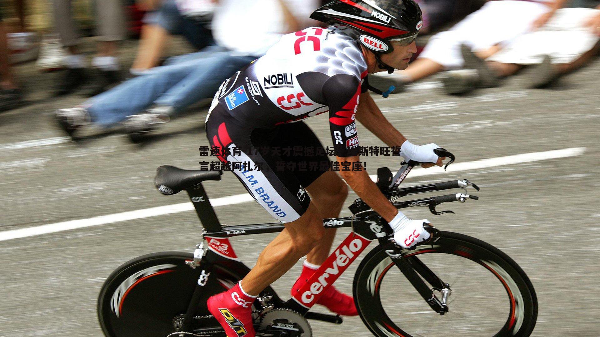 17岁天才震撼足坛,埃斯特旺誓言超越阿扎尔,誓夺世界最佳宝座!