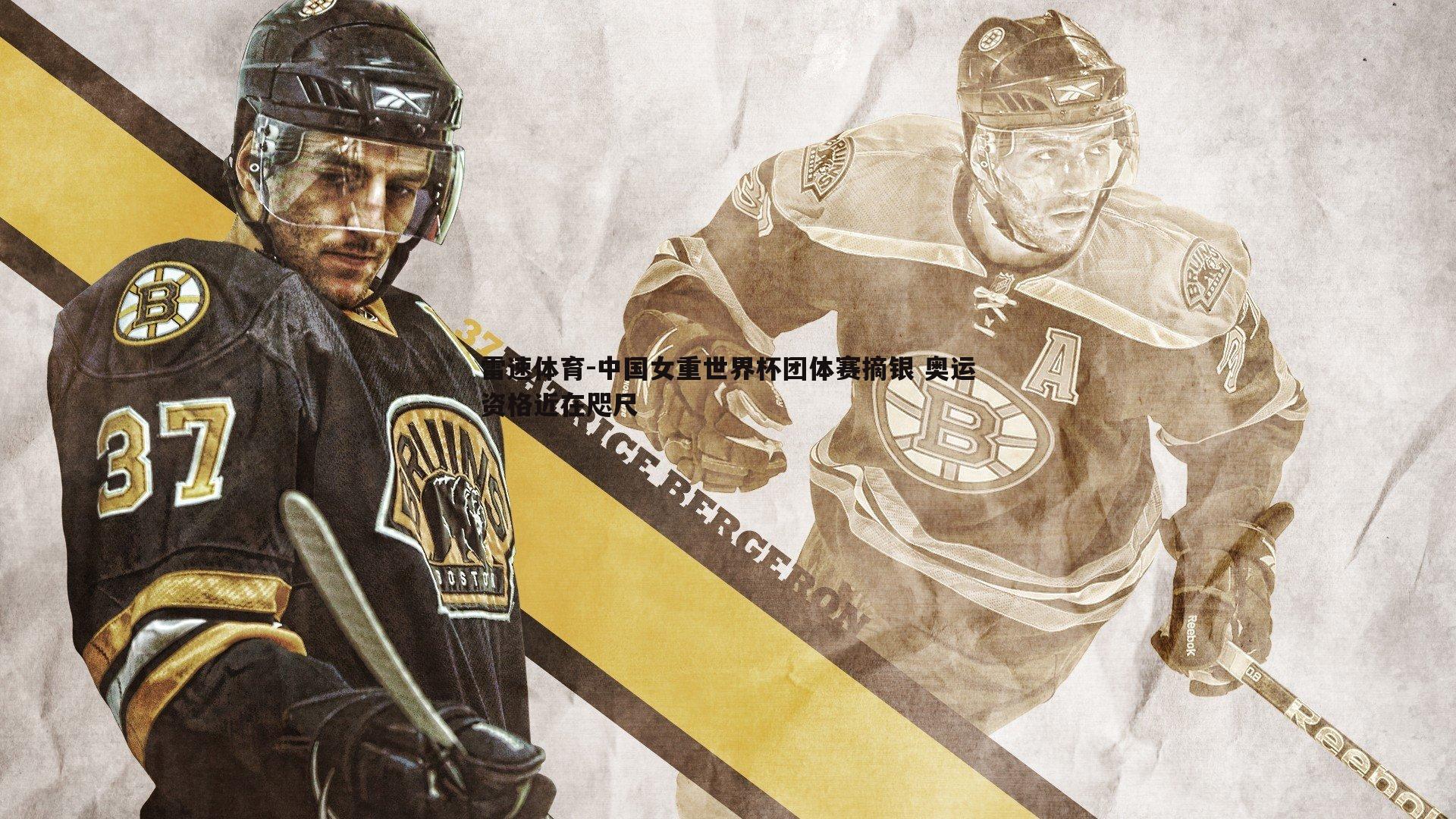 中国女重世界杯团体赛摘银 奥运资格近在咫尺