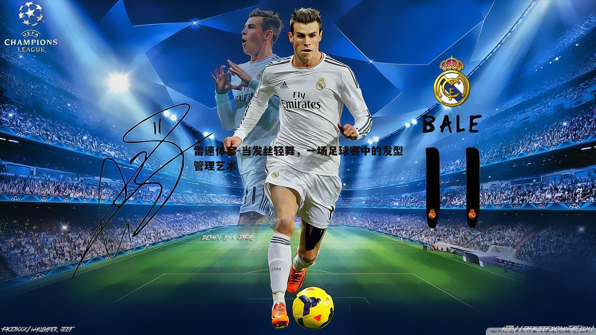 当发丝轻舞，一场足球赛中的发型管理艺术