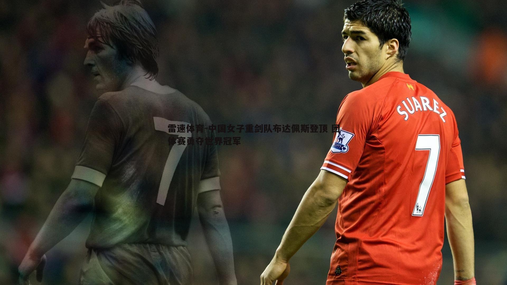 中国女子重剑队布达佩斯登顶 团体赛勇夺世界冠军