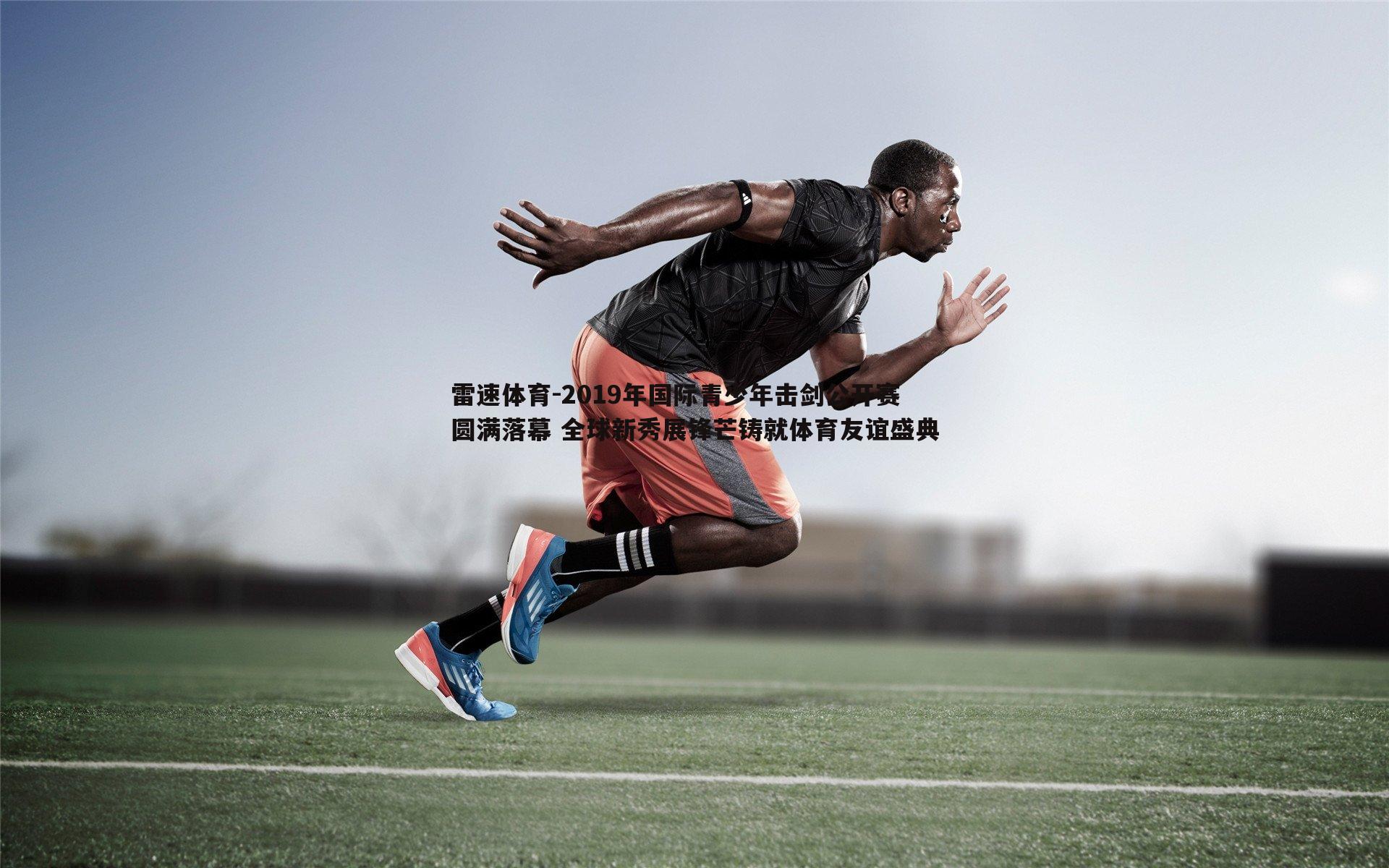 2019年国际青少年击剑公开赛圆满落幕 全球新秀展锋芒铸就体育友谊盛典