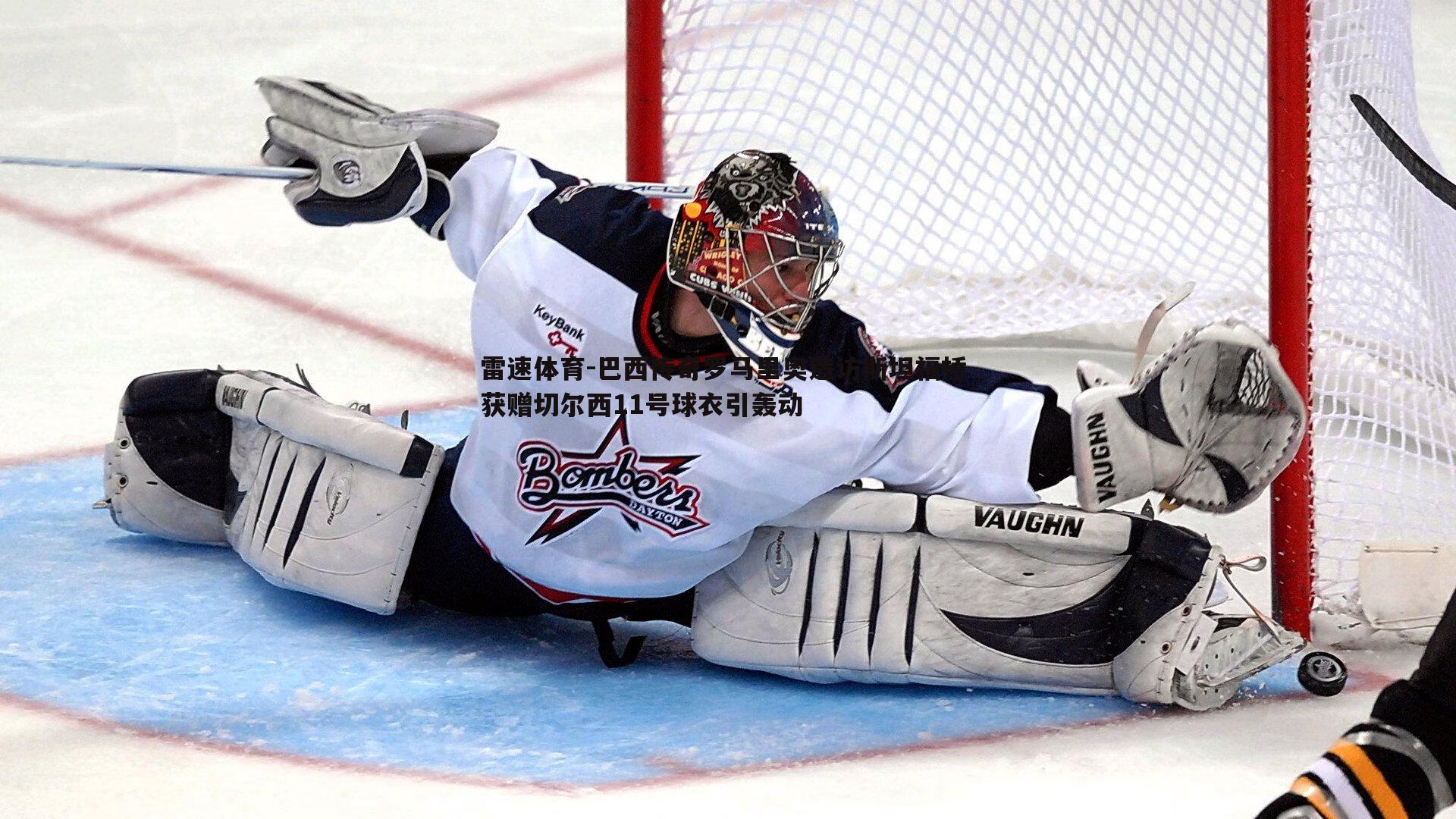 巴西传奇罗马里奥造访斯坦福桥 获赠切尔西11号球衣引轰动