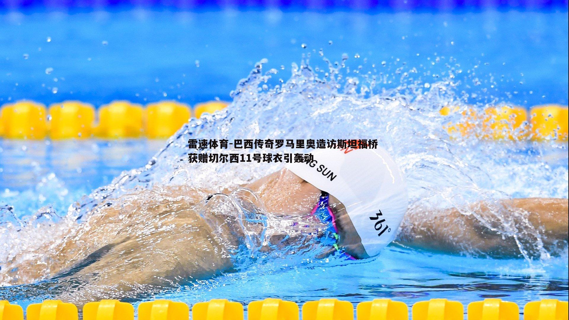 巴西传奇罗马里奥造访斯坦福桥 获赠切尔西11号球衣引轰动