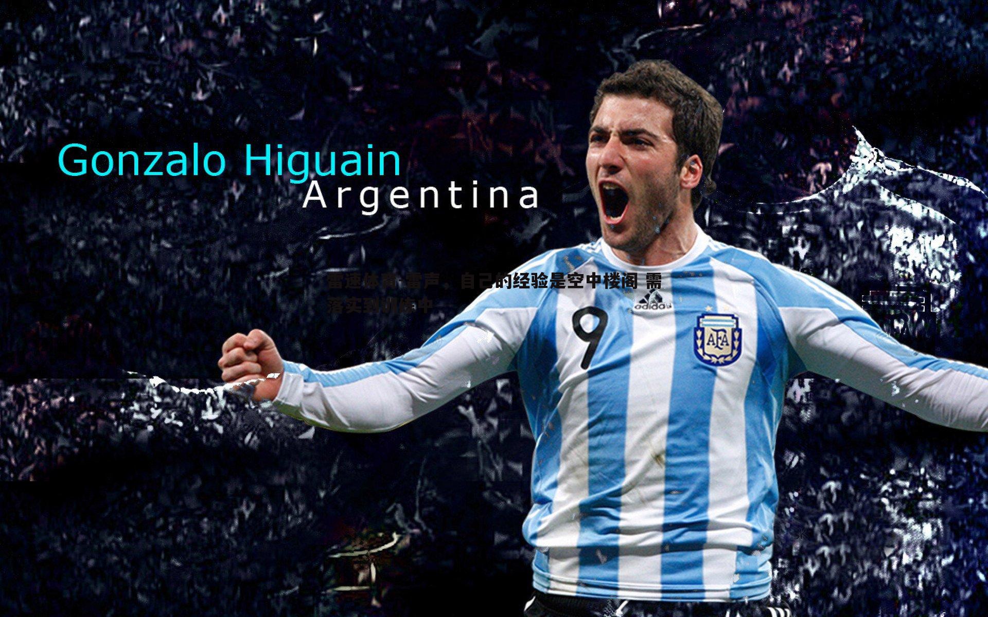 雷声，自己的经验是空中楼阁 需落实到训练中